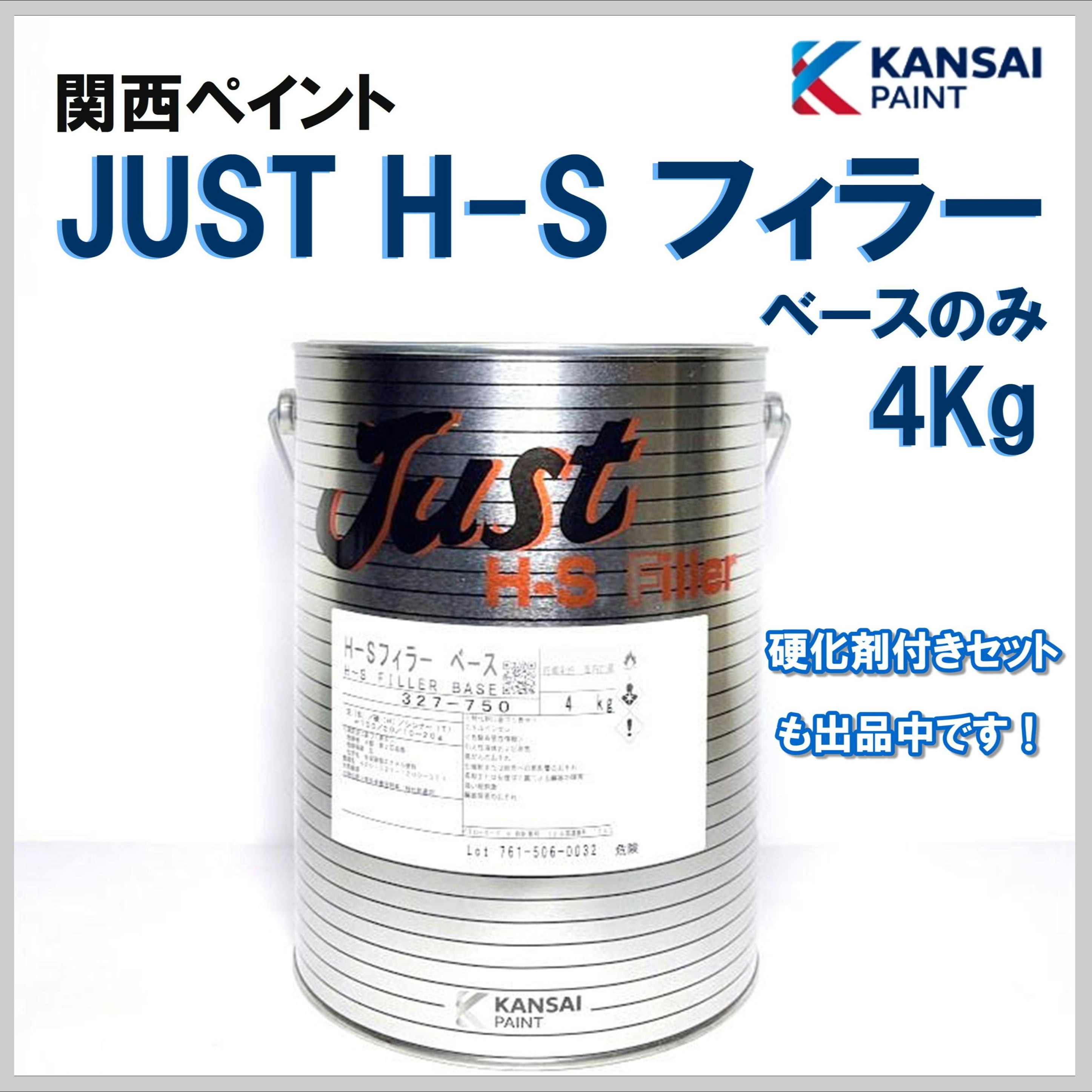 関西ペイント JUST H-S フィラー ベースのみ 4Kg