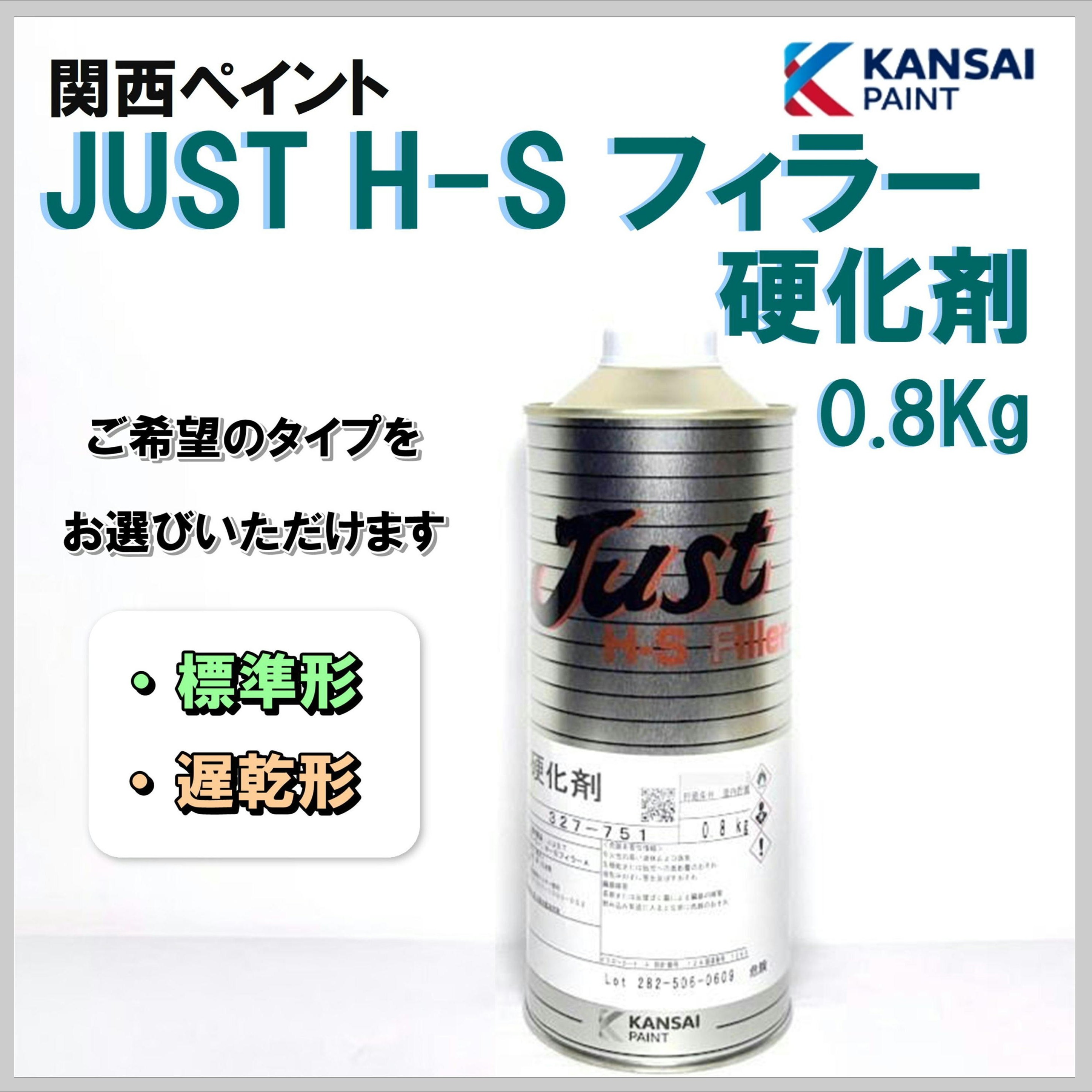 関西ペイント JUST H-S フィラー 硬化剤 0.8Kg