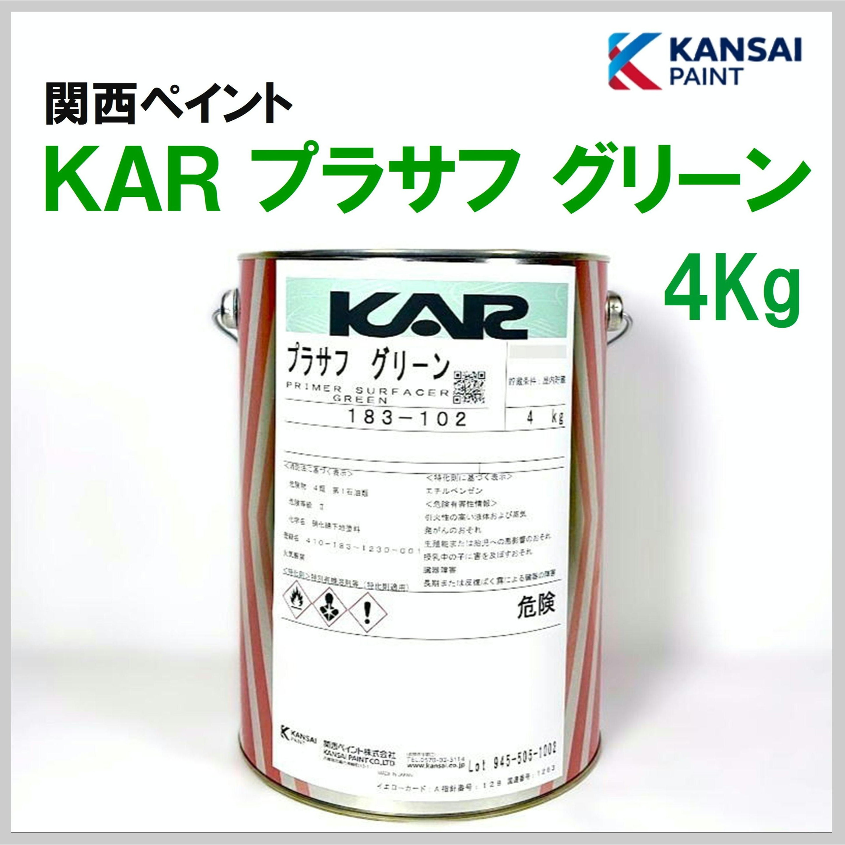関西ペイント KAR プラサフグリーン 4Kg