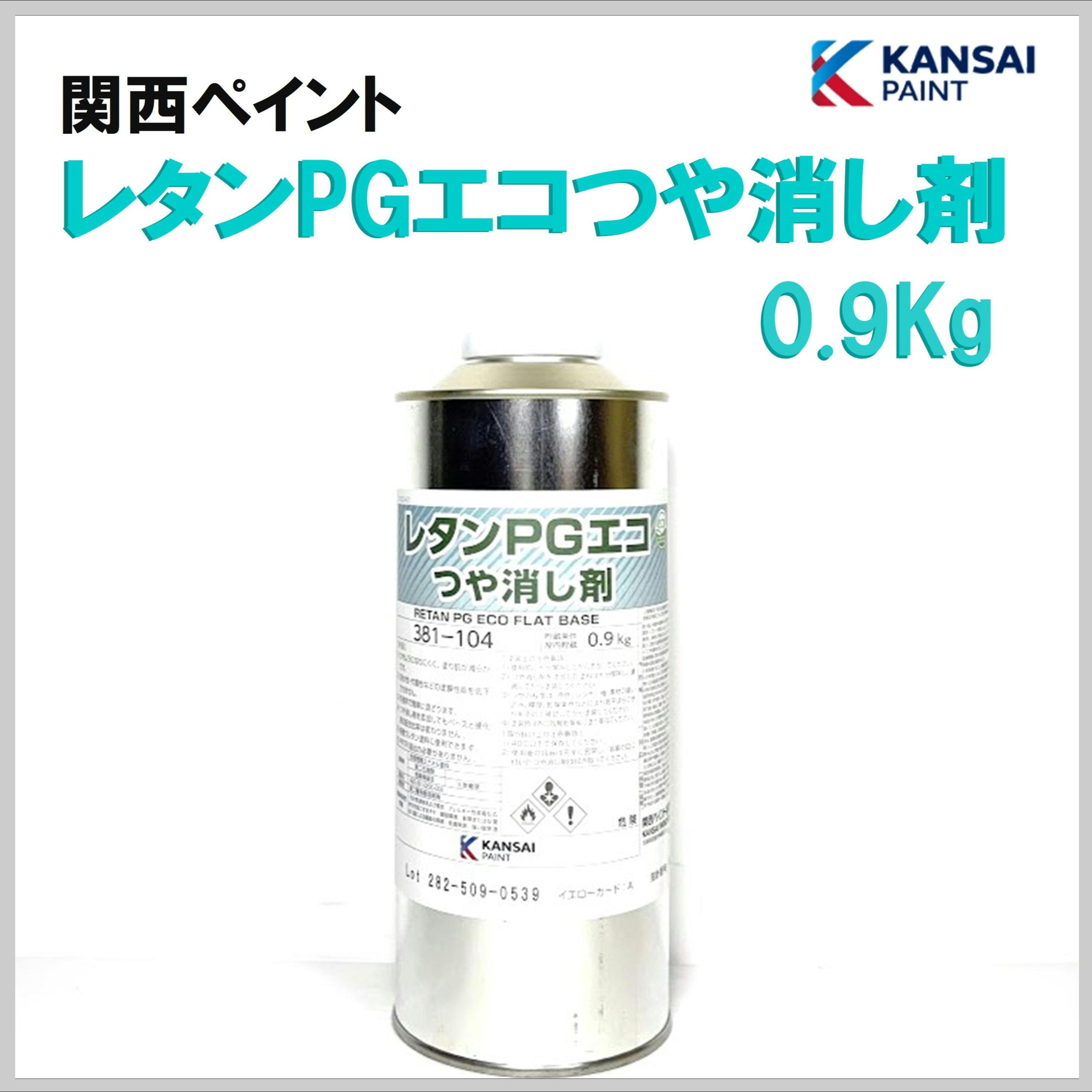 関西ペイント レタンPGエコつや消し剤 0.9Kg
