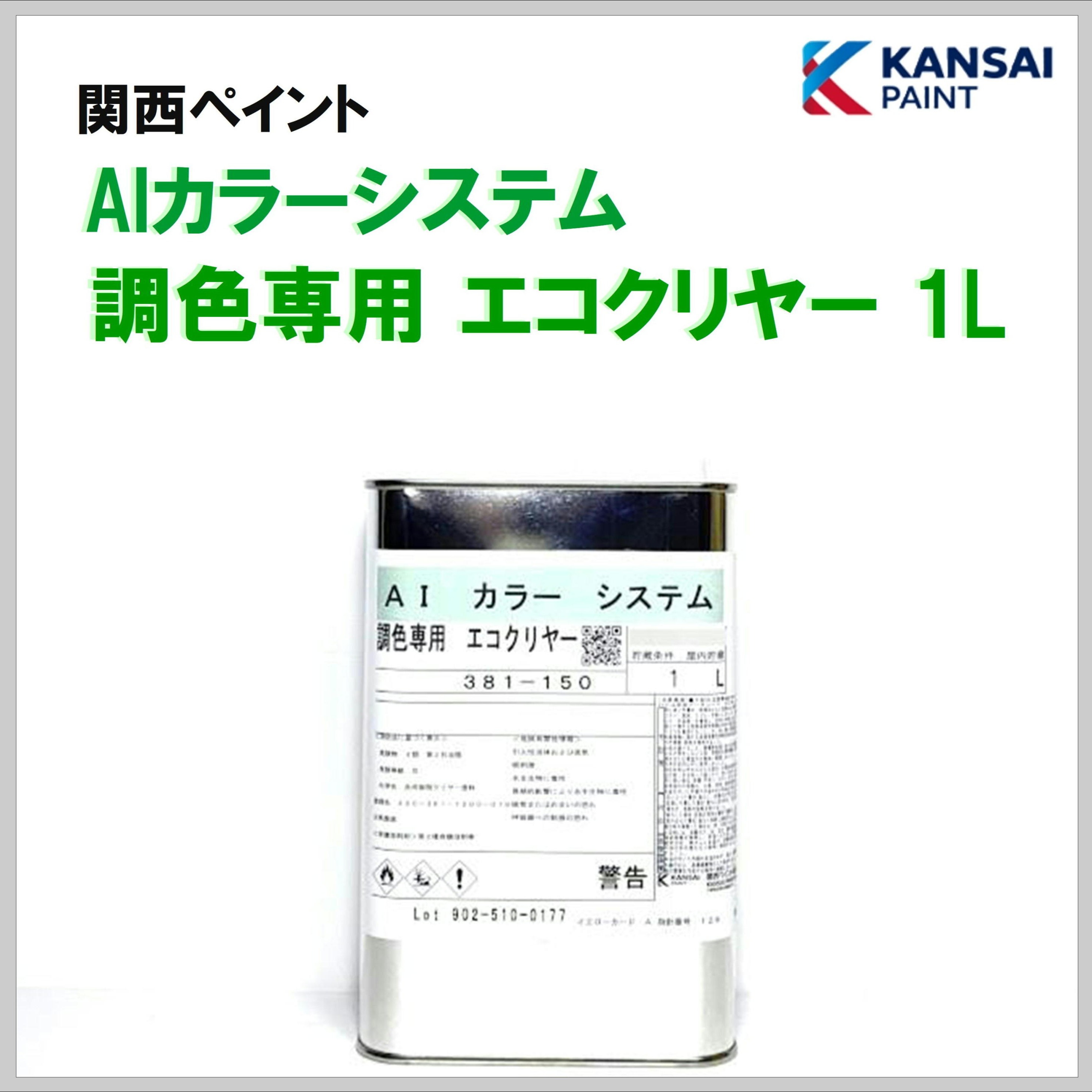 関西ペイント AIカラーシステム 調色専用エコクリヤー 1L