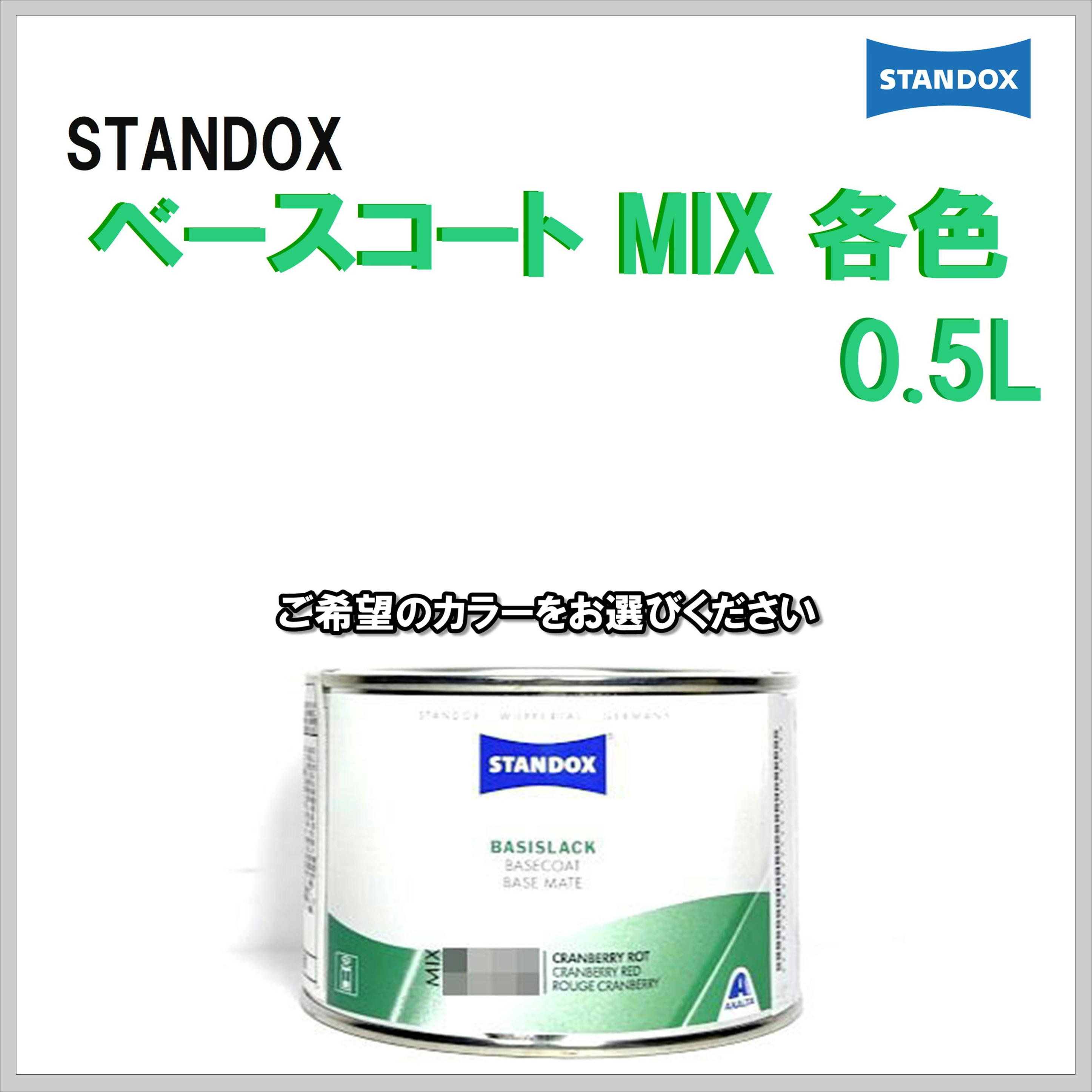 STANDOX ベースコート MIX 各色 0.5L