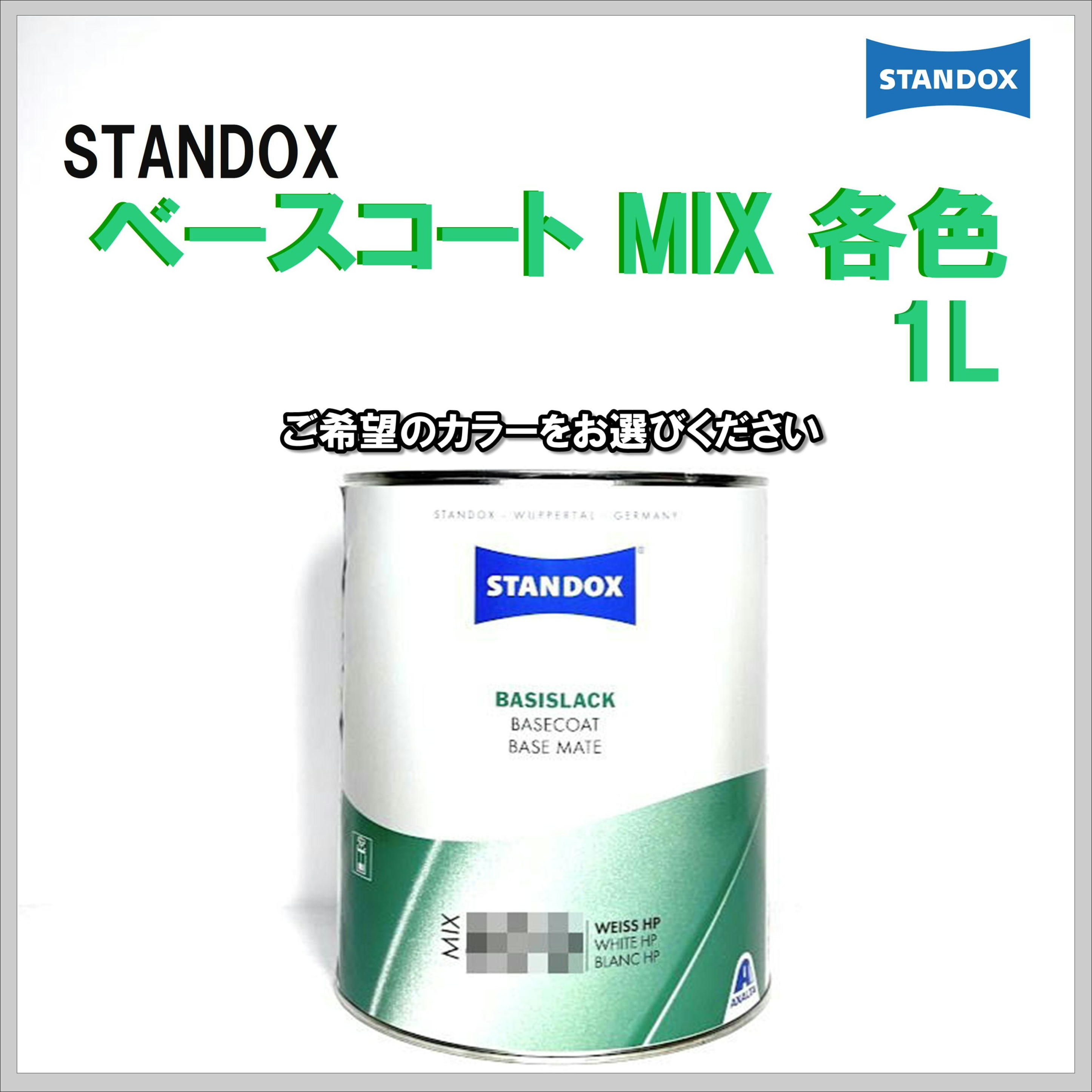 STANDOX ベースコート MIX 各色 1L