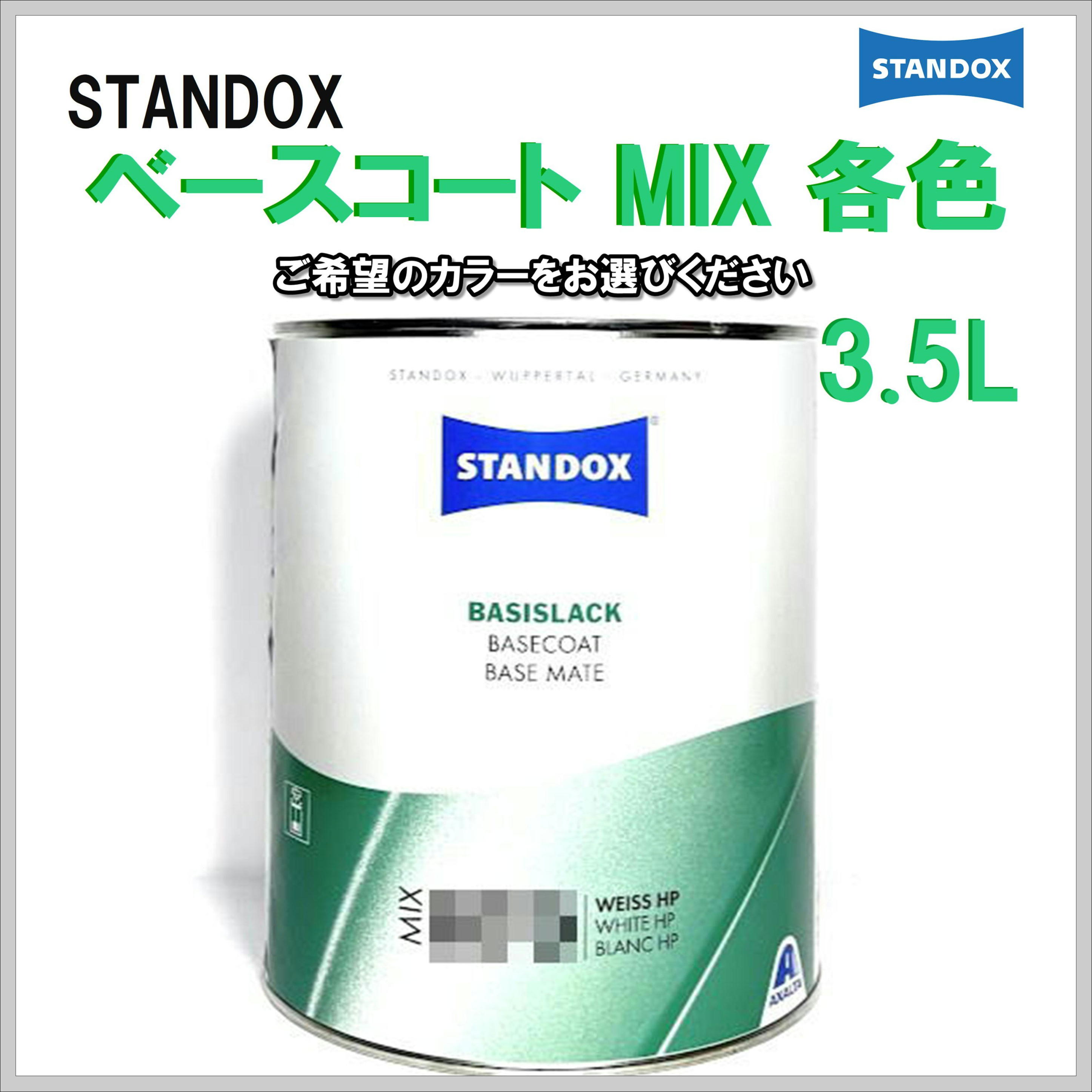 STANDOX ベースコート MIX 各色 3.5L