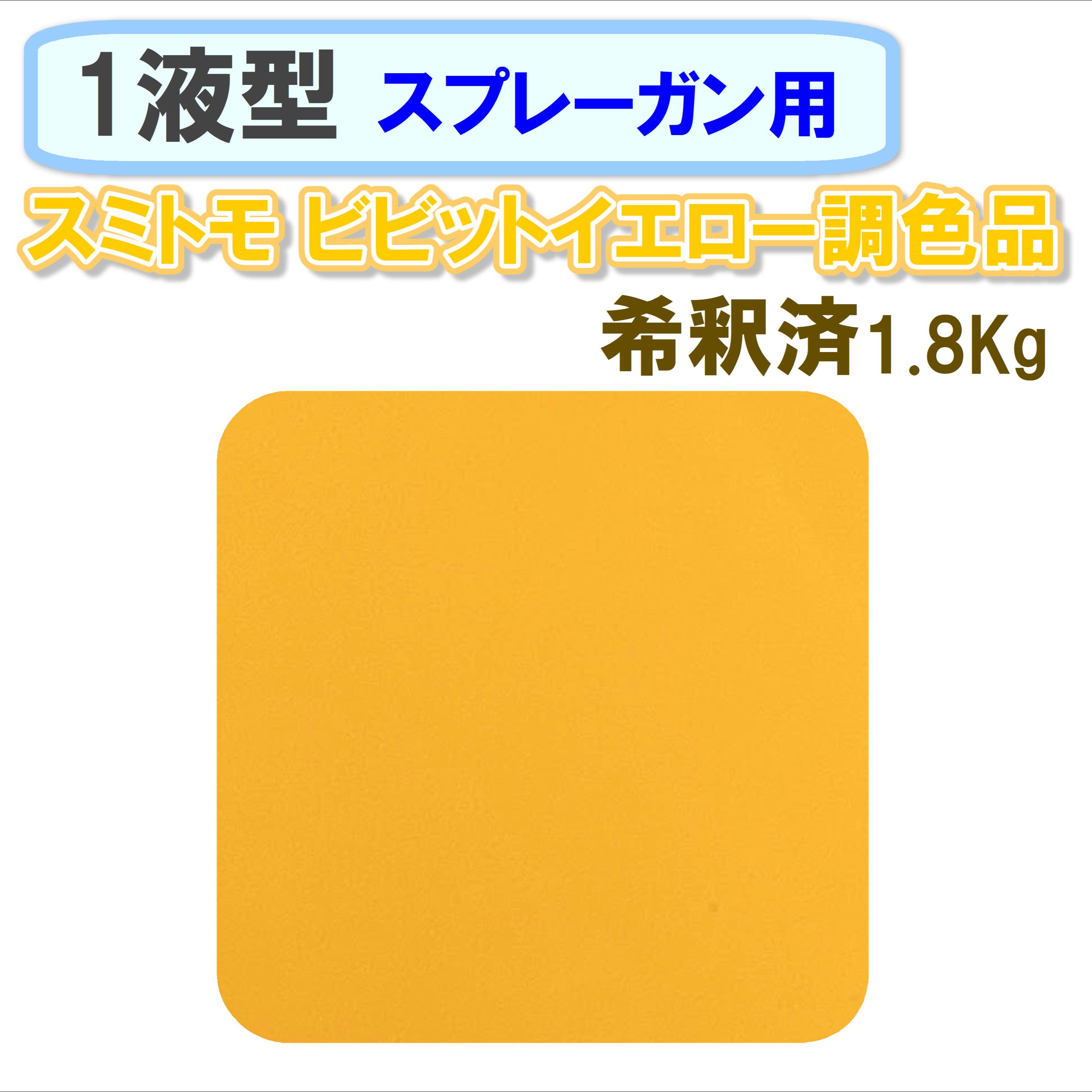 〈1液型〉 スミトモ ビビットイエロー調色品 1.8Kg ◇スプレーガン用希釈◇