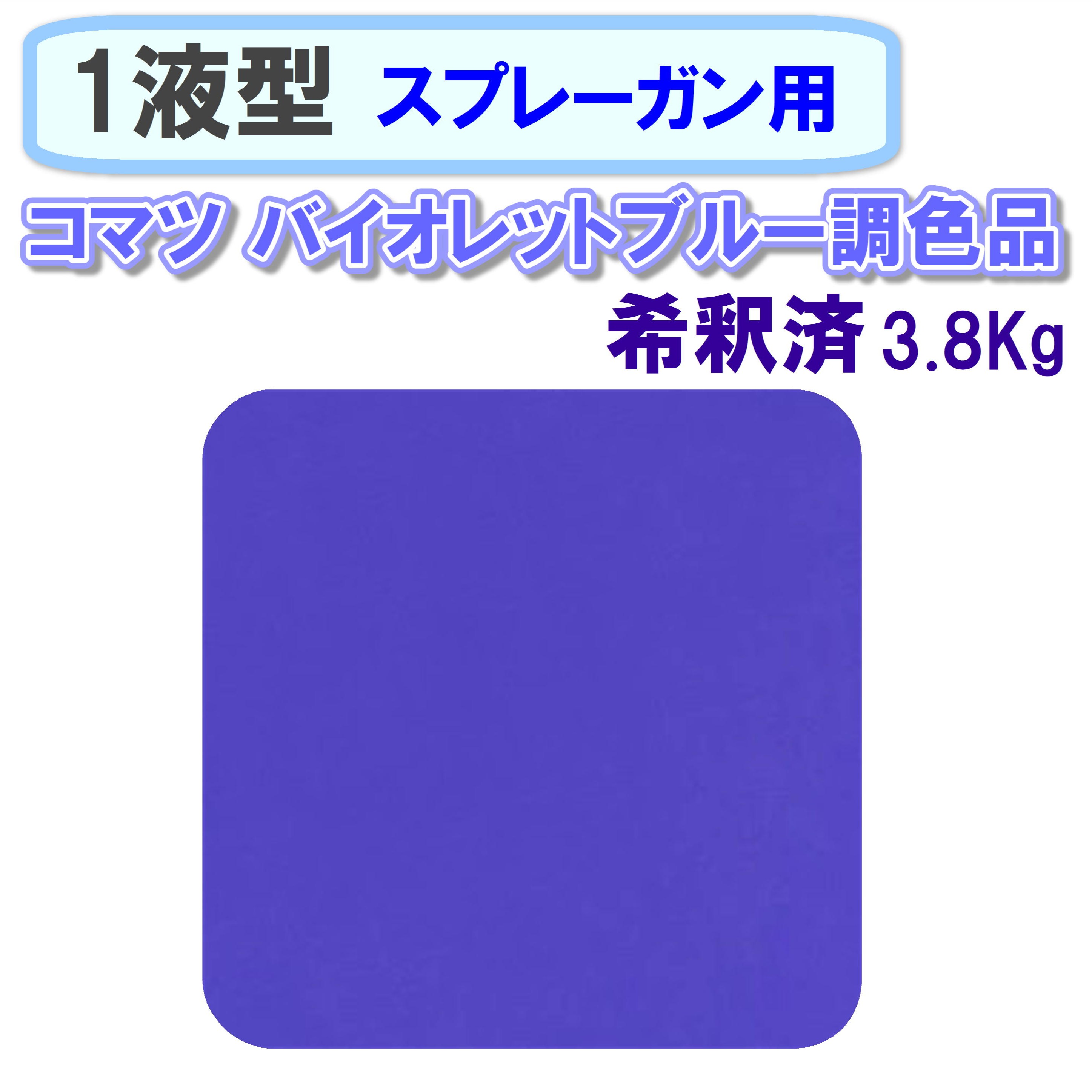 〈1液型〉 コマツ バイオレットブルー調色品 3.8Kg ◇スプレーガン用希釈◇