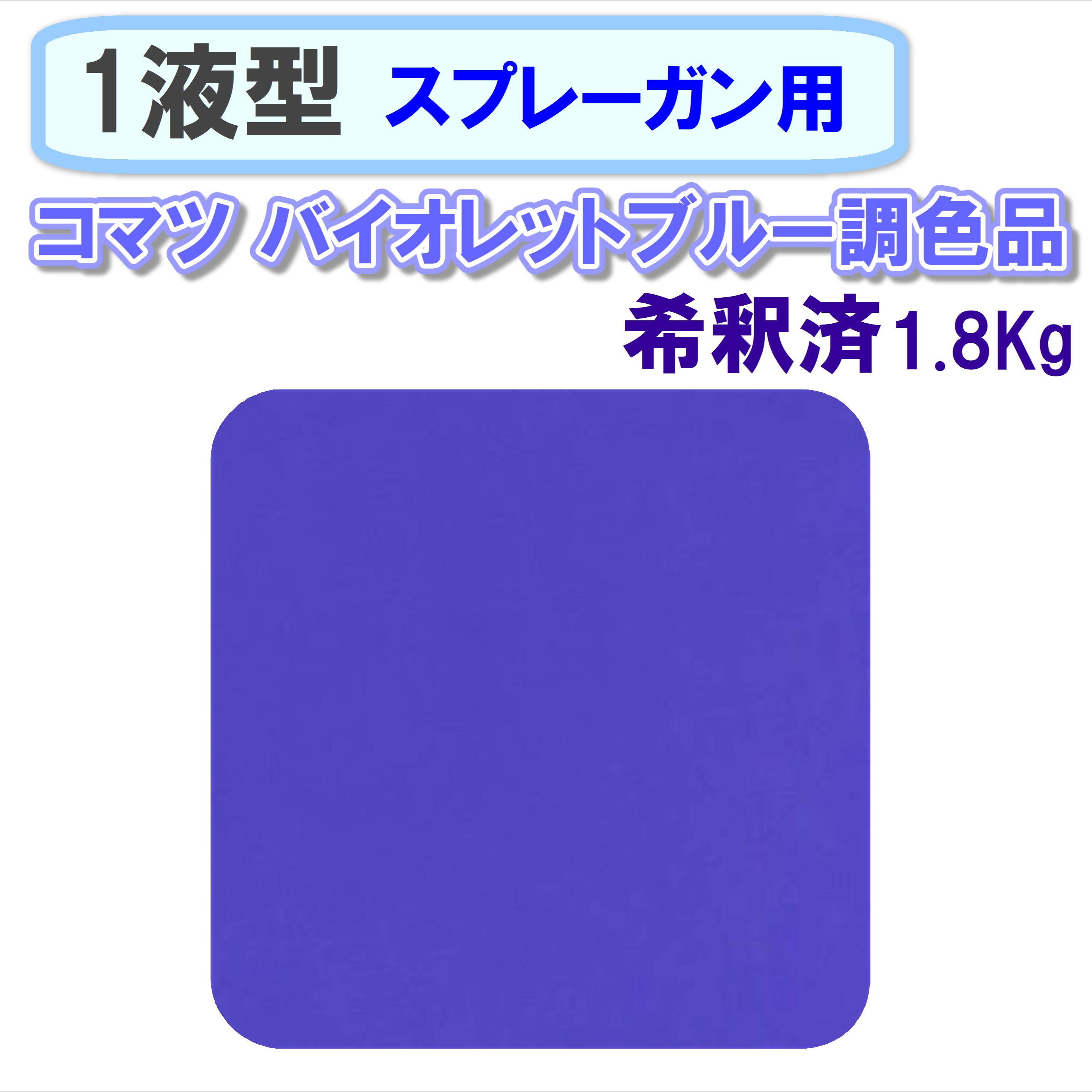 〈1液型〉 コマツ バイオレットブルー調色品 1.8Kg ◇スプレーガン用希釈◇