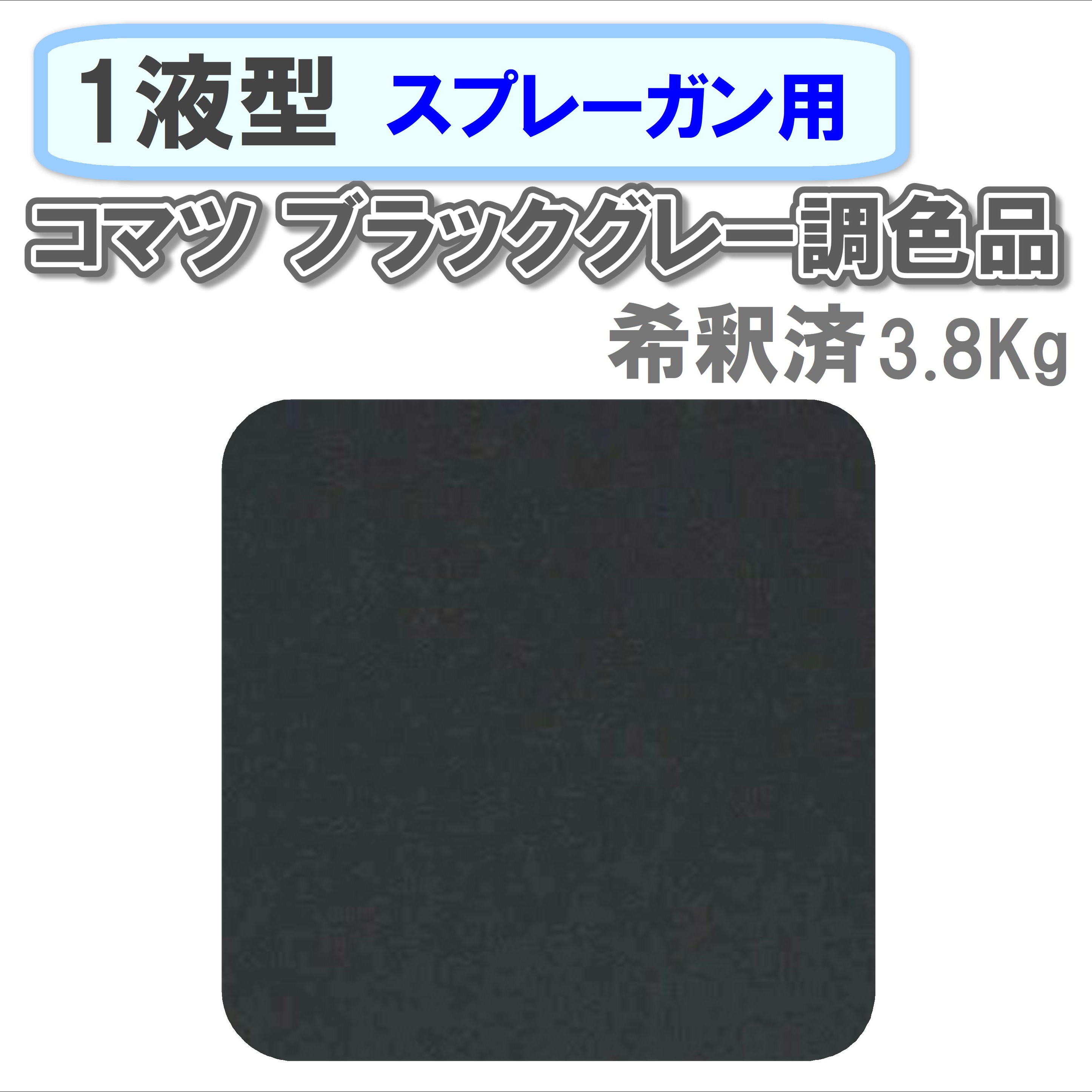 〈1液型〉 コマツ ブラックグレー調色品 3.8Kg ◇スプレーガン用希釈◇
