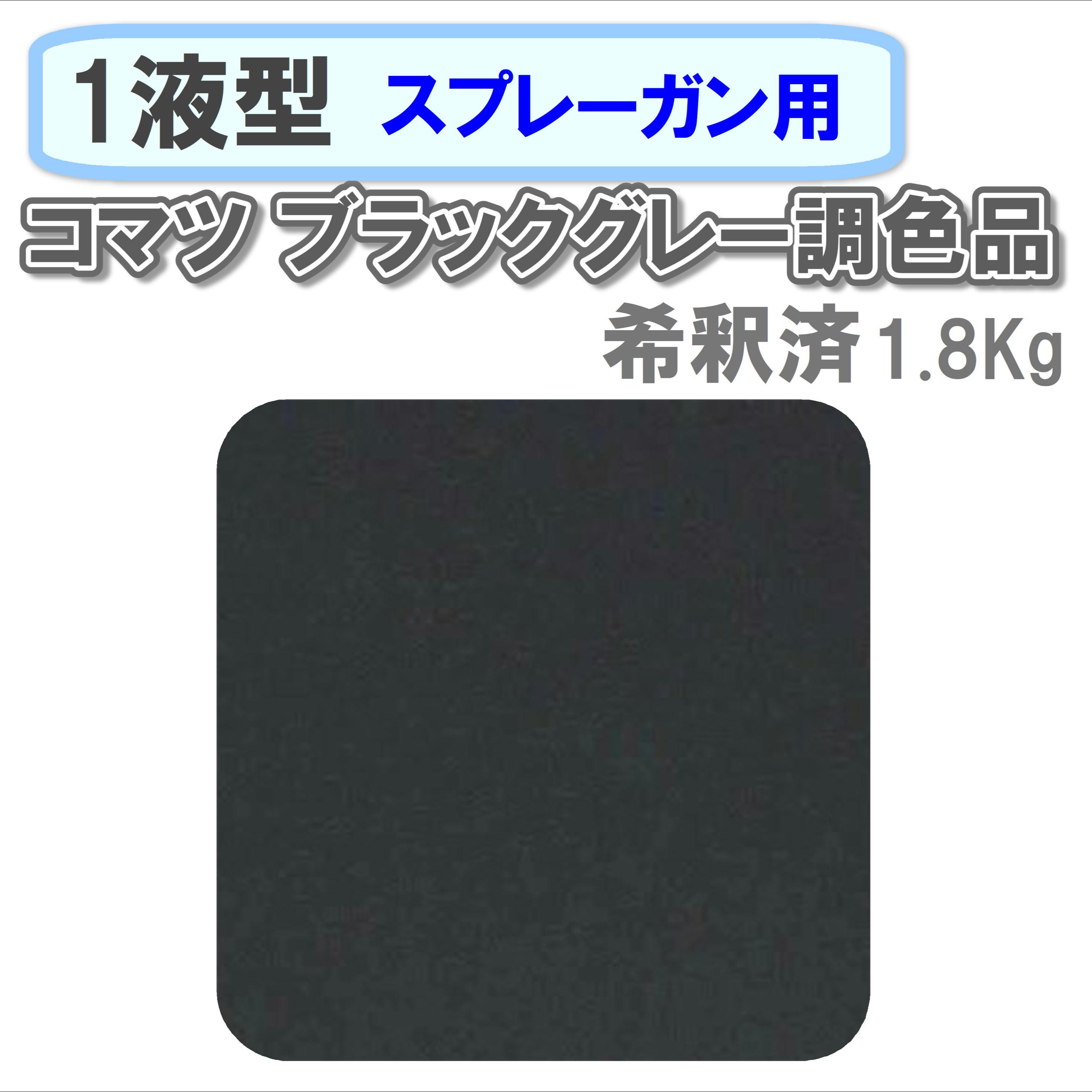 〈1液型〉 コマツ ブラックグレー調色品 1.8Kg ◇スプレーガン用希釈◇