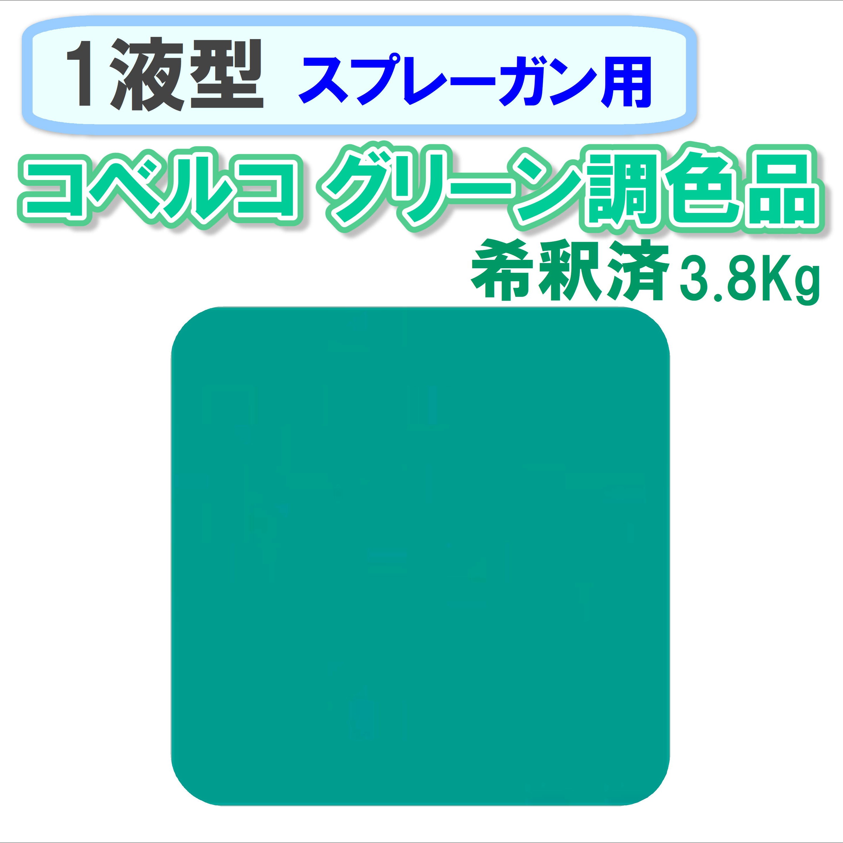 〈1液型〉 コベルコ グリーン調色品 3.8Kg ◇スプレーガン用希釈◇