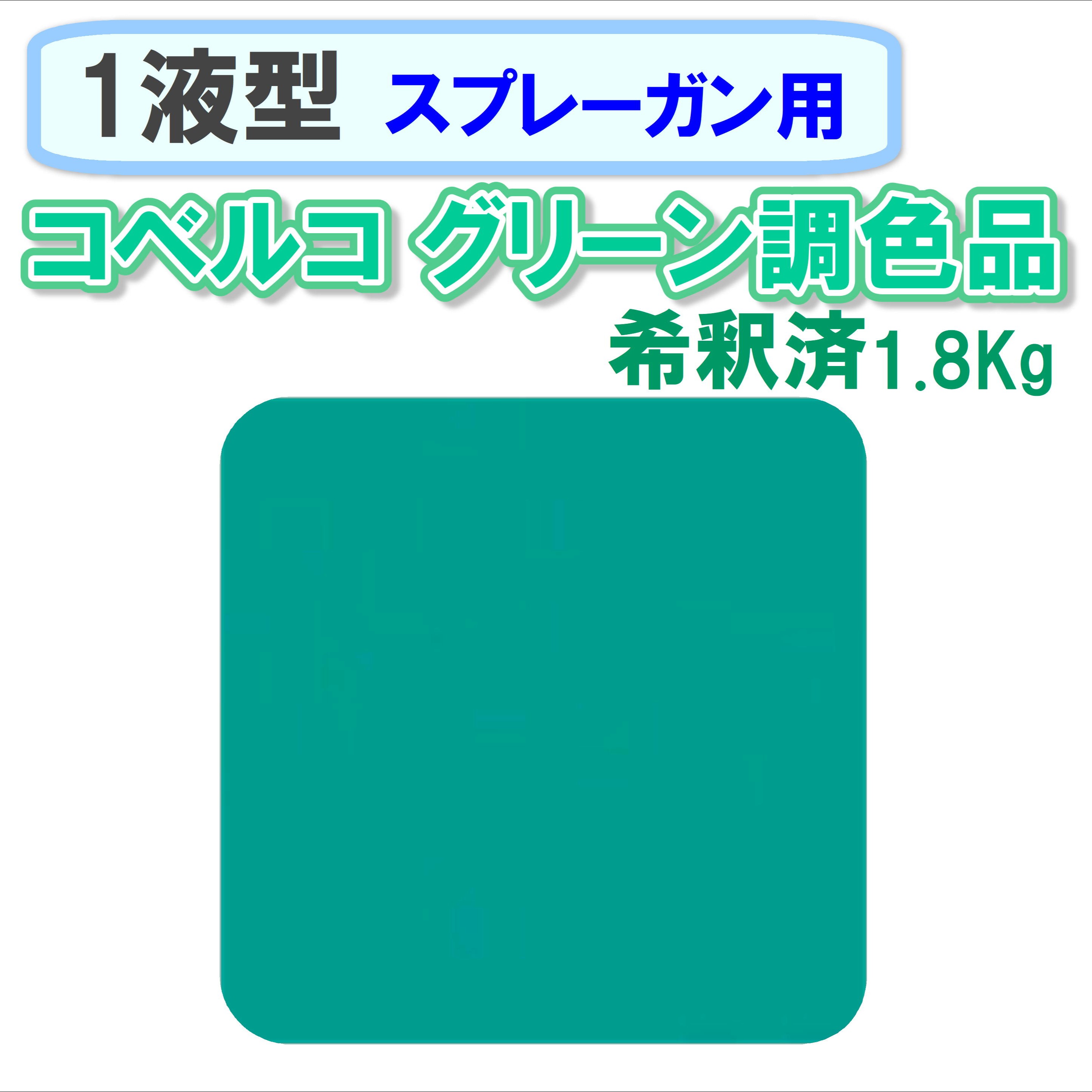 〈1液型〉 コベルコ グリーン調色品 1.8Kg ◇スプレーガン用希釈◇