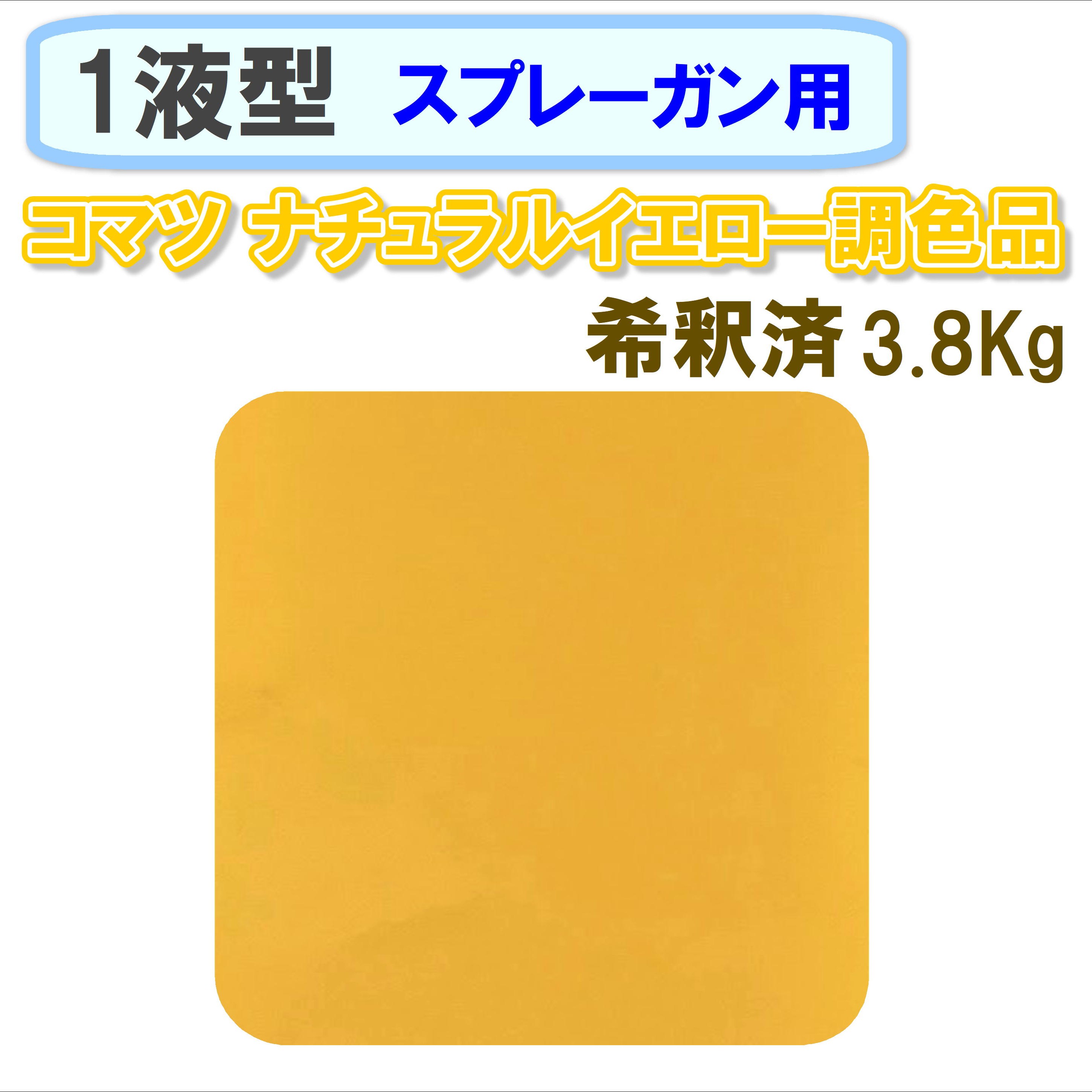 〈1液型〉 コマツ ナチュラルイエロー調色品 3.8Kg ◇スプレーガン用希釈◇