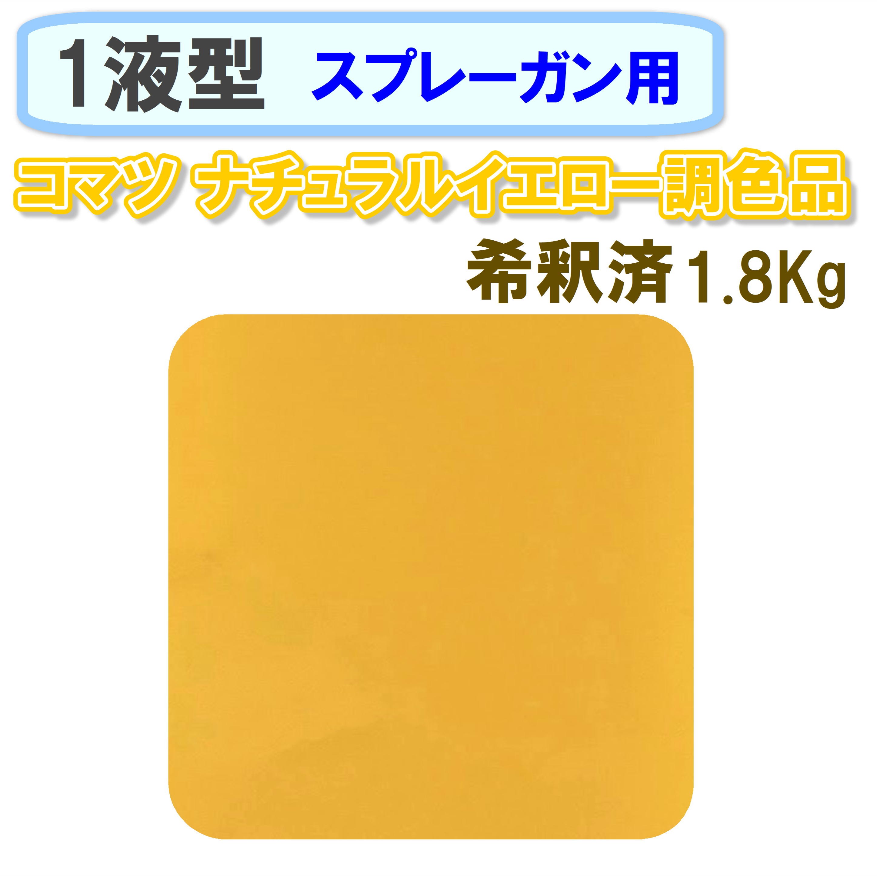 〈1液型〉 コマツ ナチュラルイエロー調色品 1.8Kg ◇スプレーガン用希釈◇