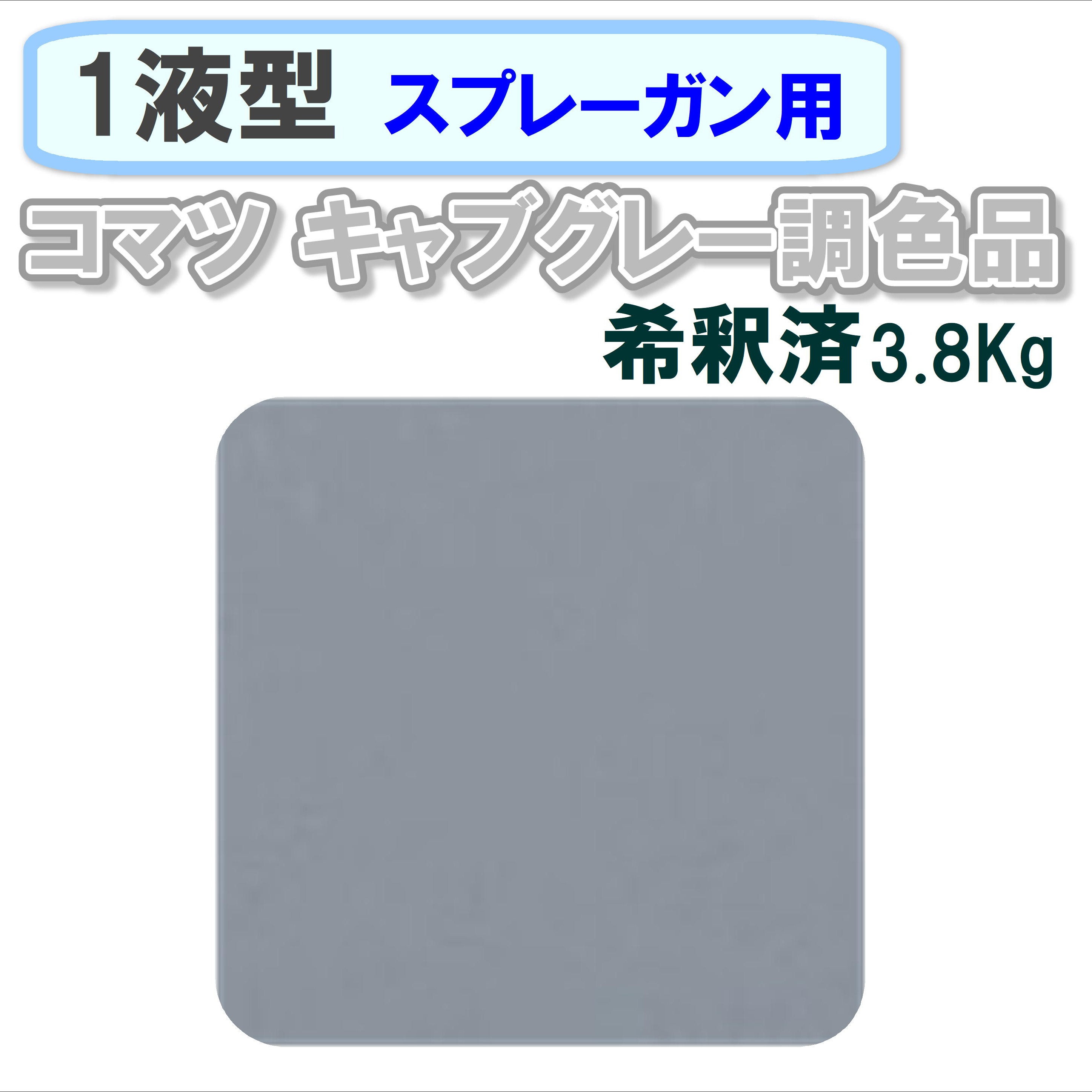 〈1液型〉 コマツ キャブグレー調色品 3.8Kg ◇スプレーガン用希釈◇