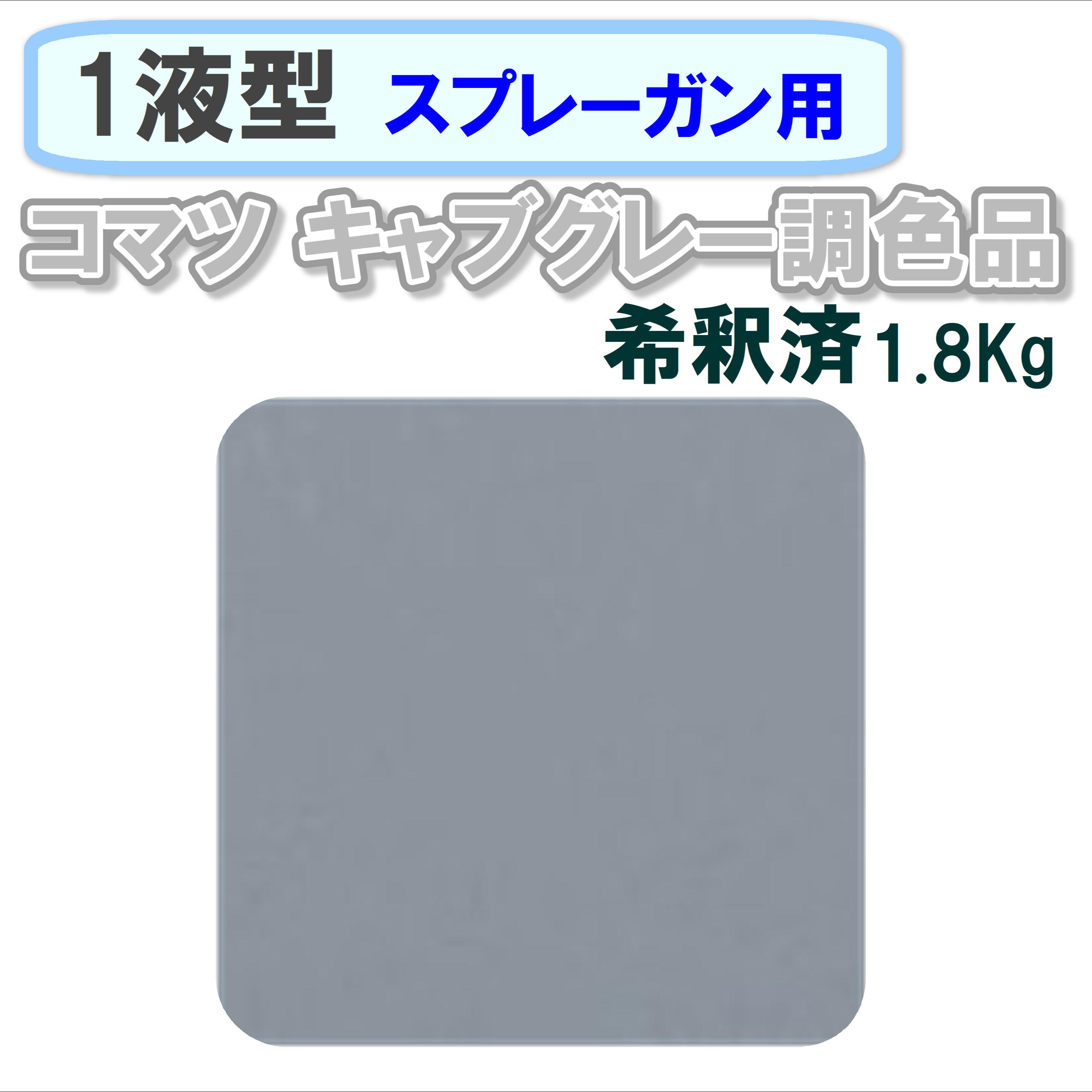 〈1液型〉 コマツ キャブグレー調色品 1.8Kg ◇スプレーガン用希釈◇