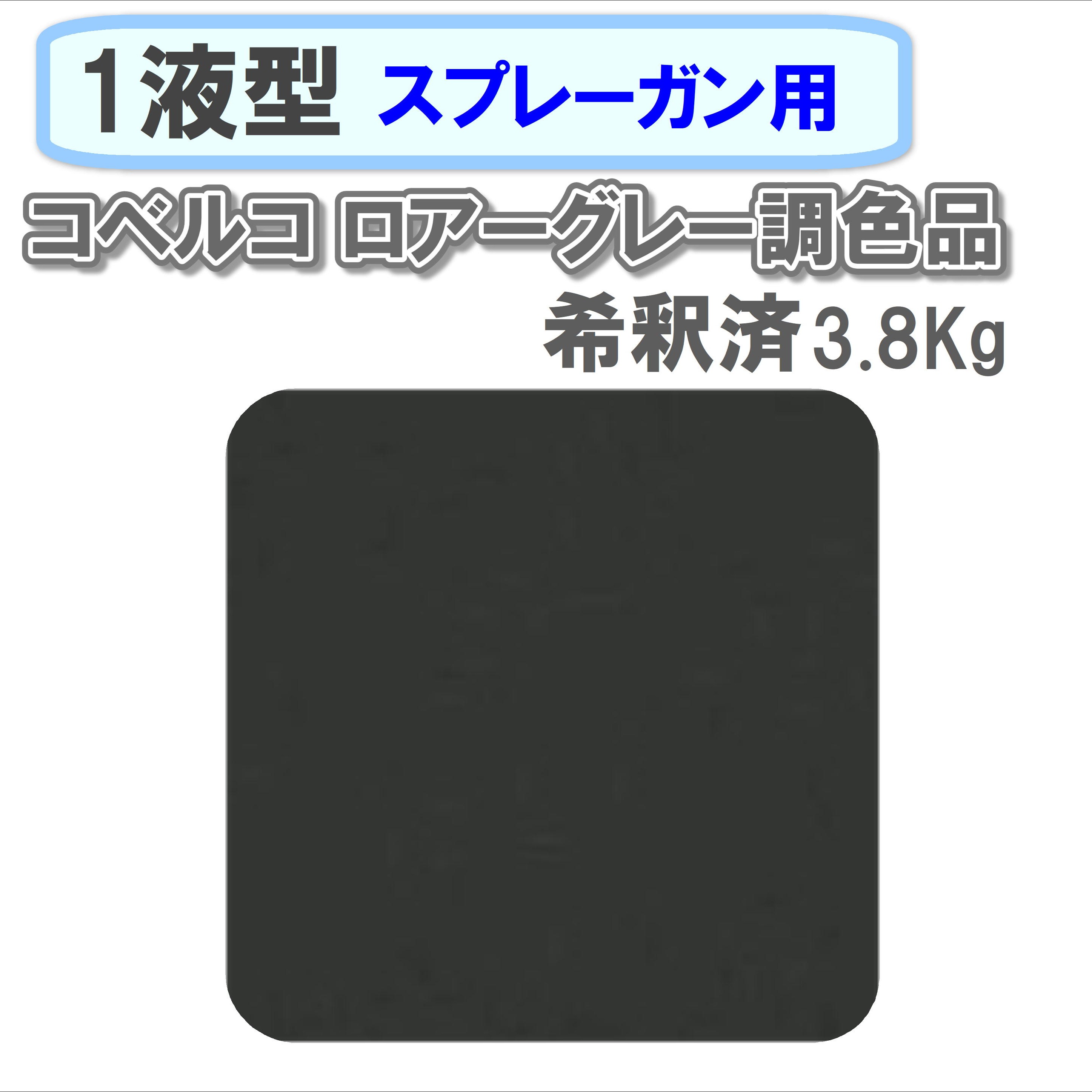 〈1液型〉 コベルコ ロアーグレー調色品 3.8Kg ◇スプレーガン用希釈◇