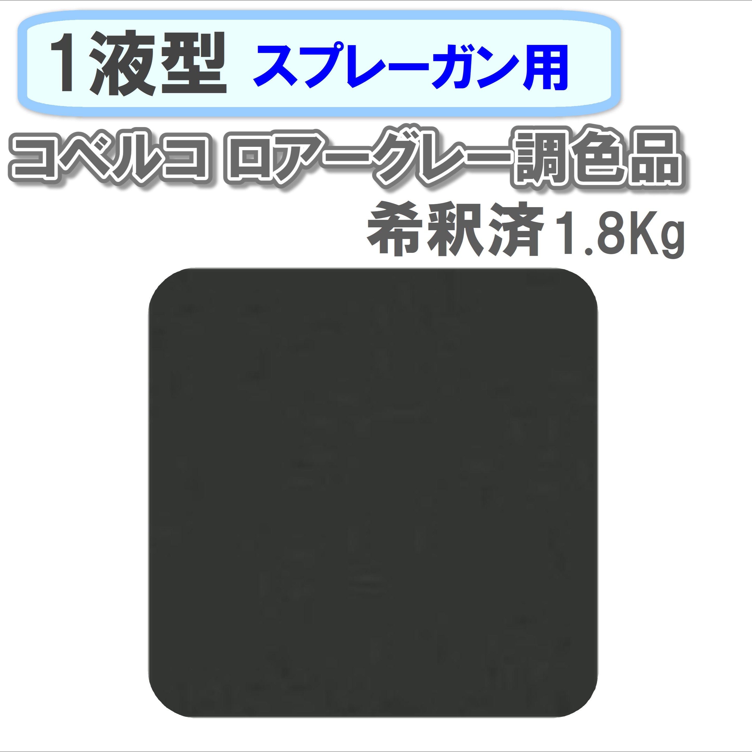 〈1液型〉 コベルコ ロアーグレー調色品 1.8Kg ◇スプレーガン用希釈◇
