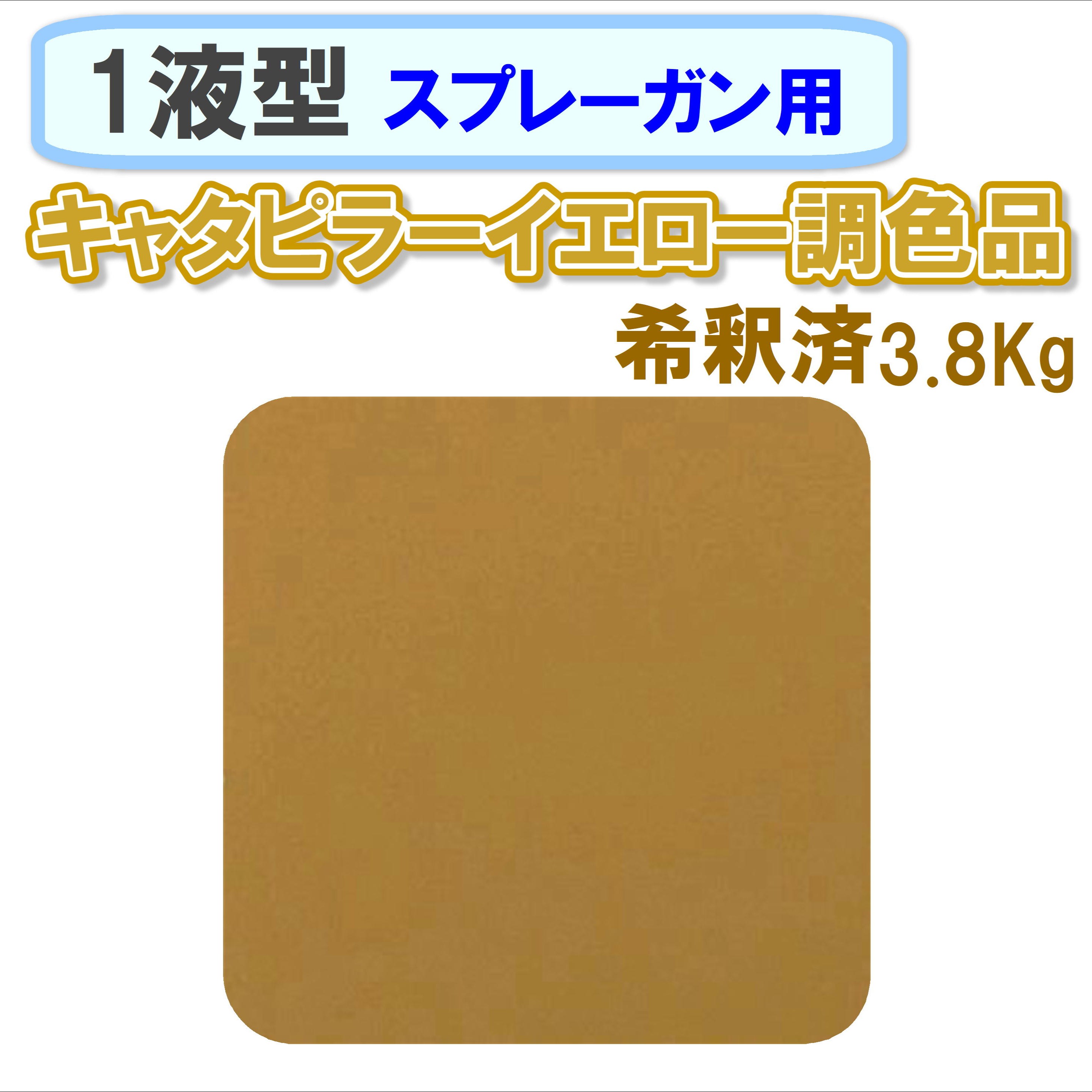 〈1液型〉 キャタピラー イエロー調色品 3.8Kg ◇スプレーガン用希釈◇