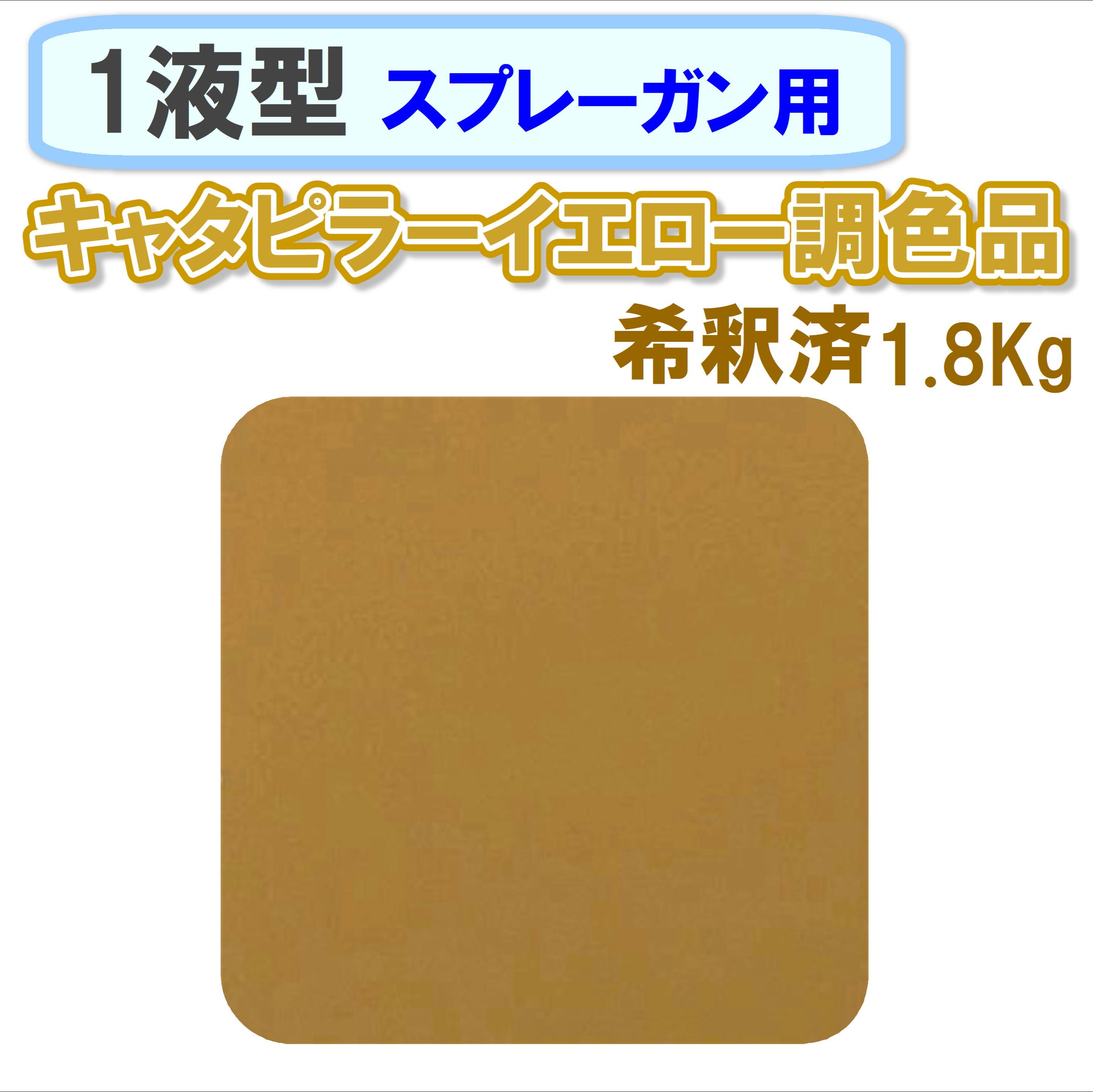 〈1液型〉 キャタピラー イエロー調色品 1.8Kg ◇スプレーガン用希釈◇