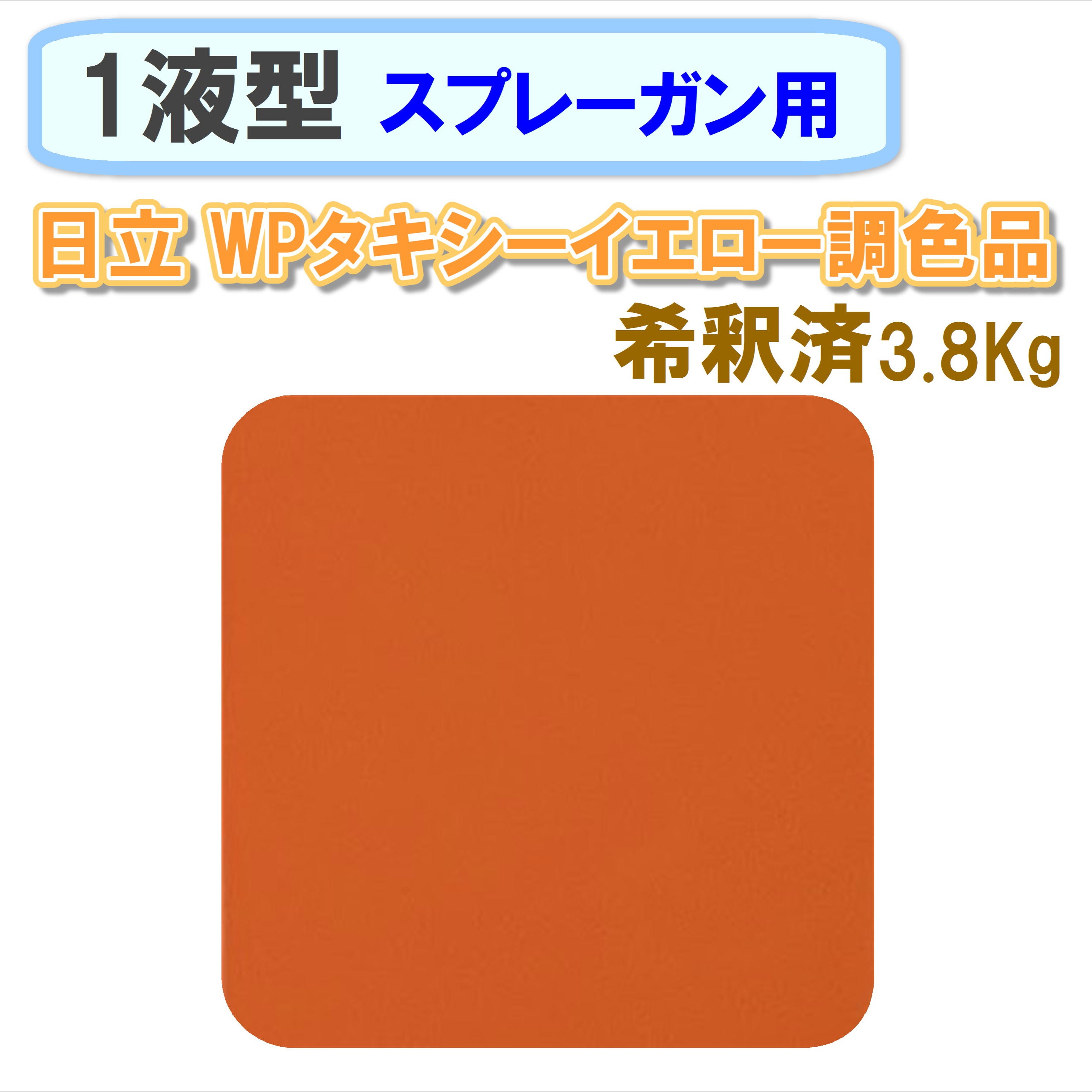 〈1液型〉 日立 WPタキシーイエロー調色品 3.8Kg ◇スプレーガン用希釈◇