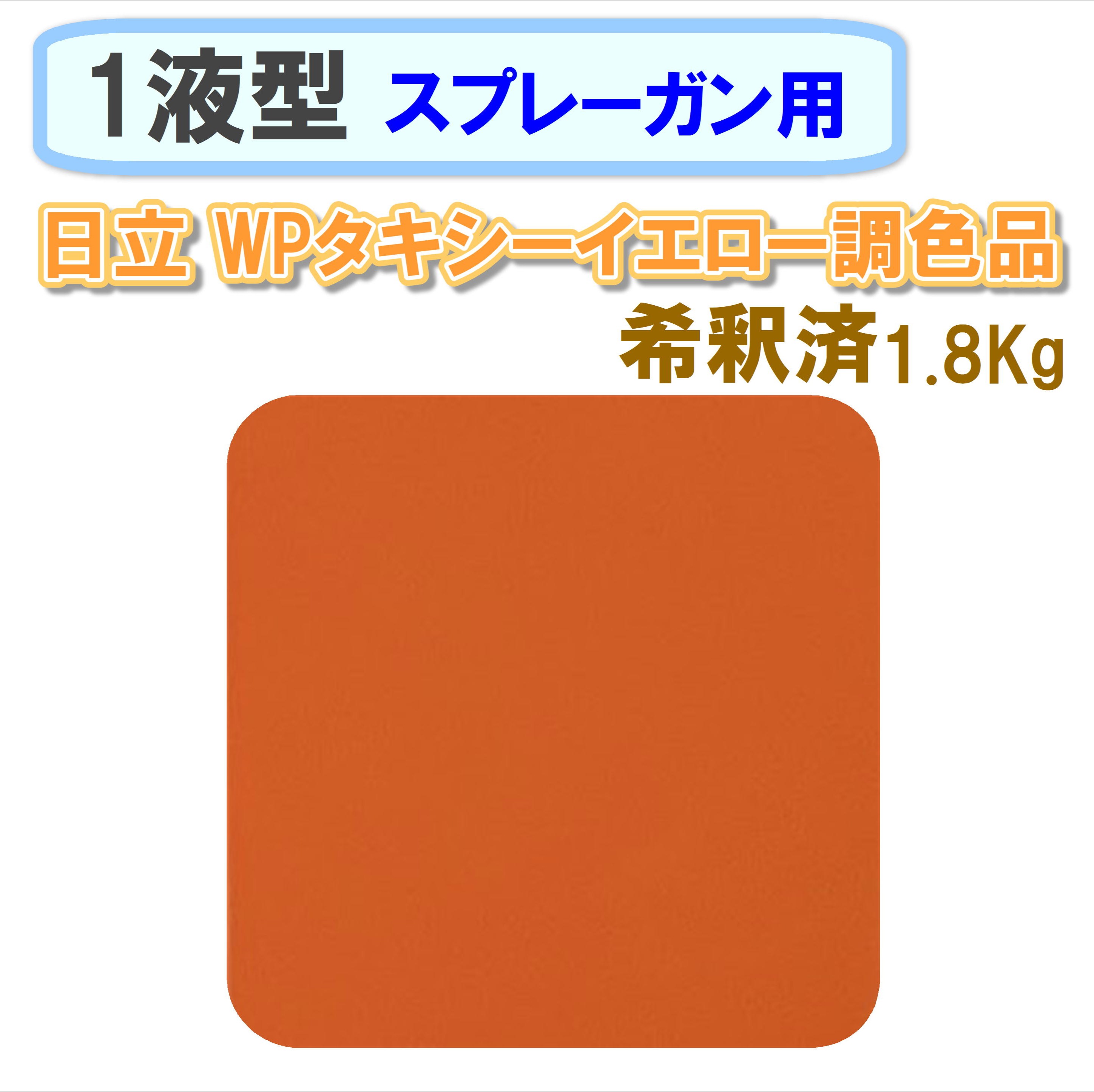 〈1液型〉 日立 WPタキシーイエロー調色品 1.8Kg ◇スプレーガン用希釈◇