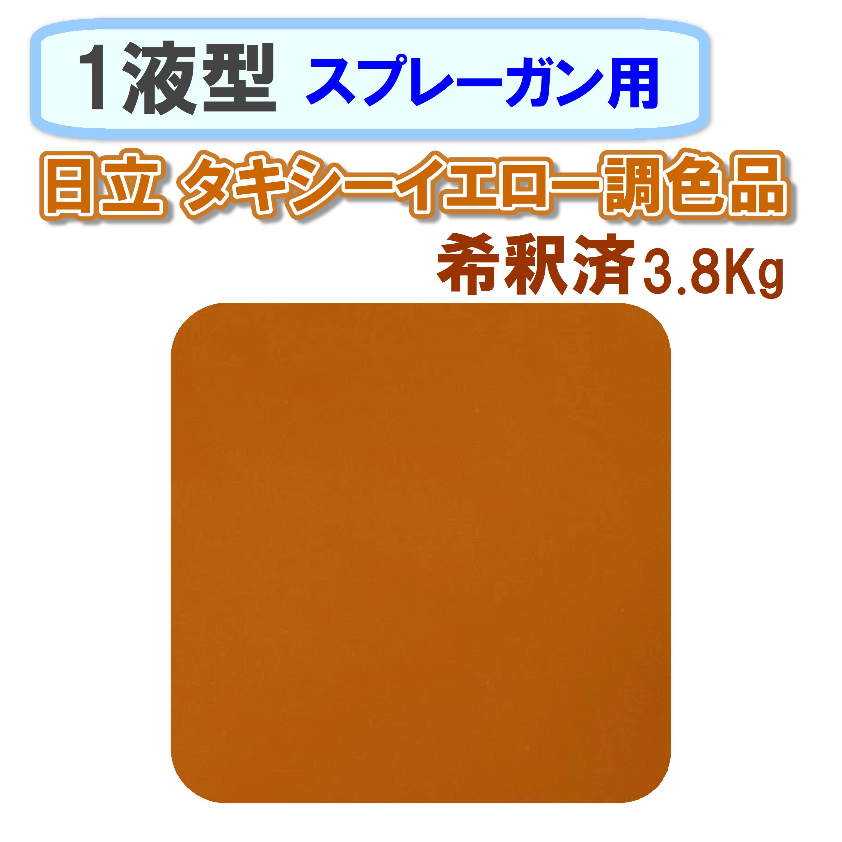 〈1液型〉 日立 タキシーイエロー調色品 3.8Kg ◇スプレーガン用希釈◇