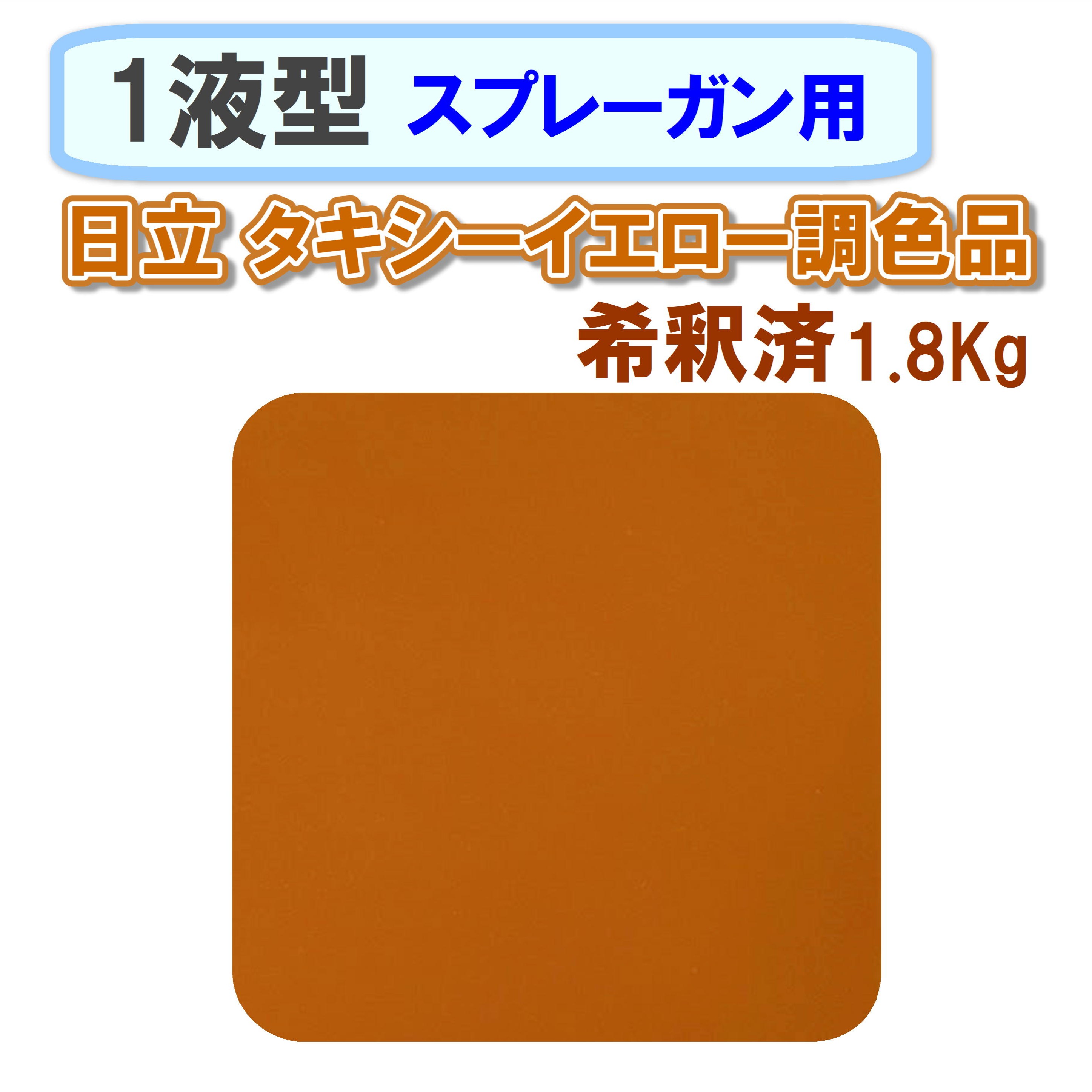 〈1液型〉 日立 タキシーイエロー調色品 1.8Kg ◇スプレーガン用希釈◇