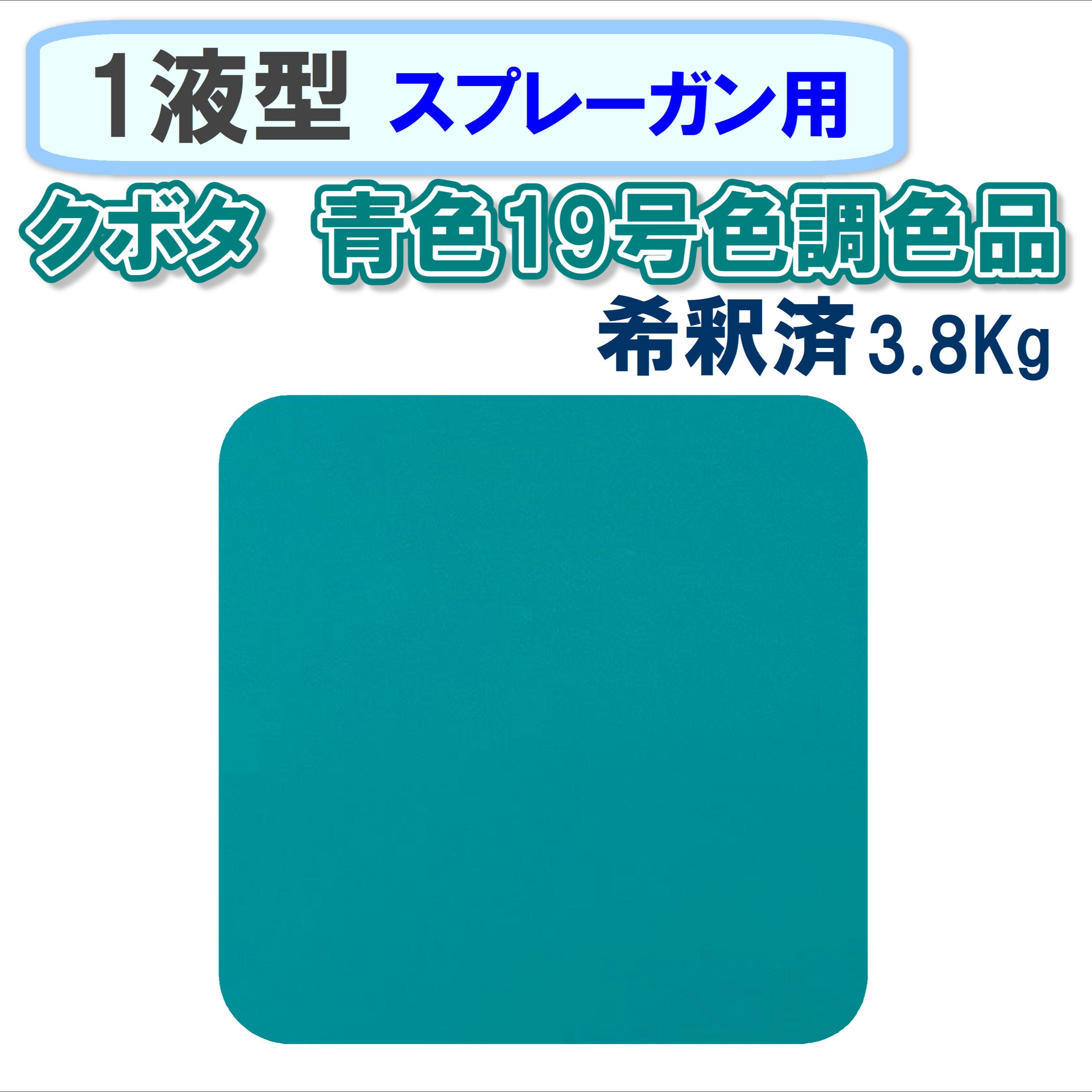 〈1液型〉 クボタ 青色19号色調色品 3.8Kg ◇スプレーガン用希釈◇