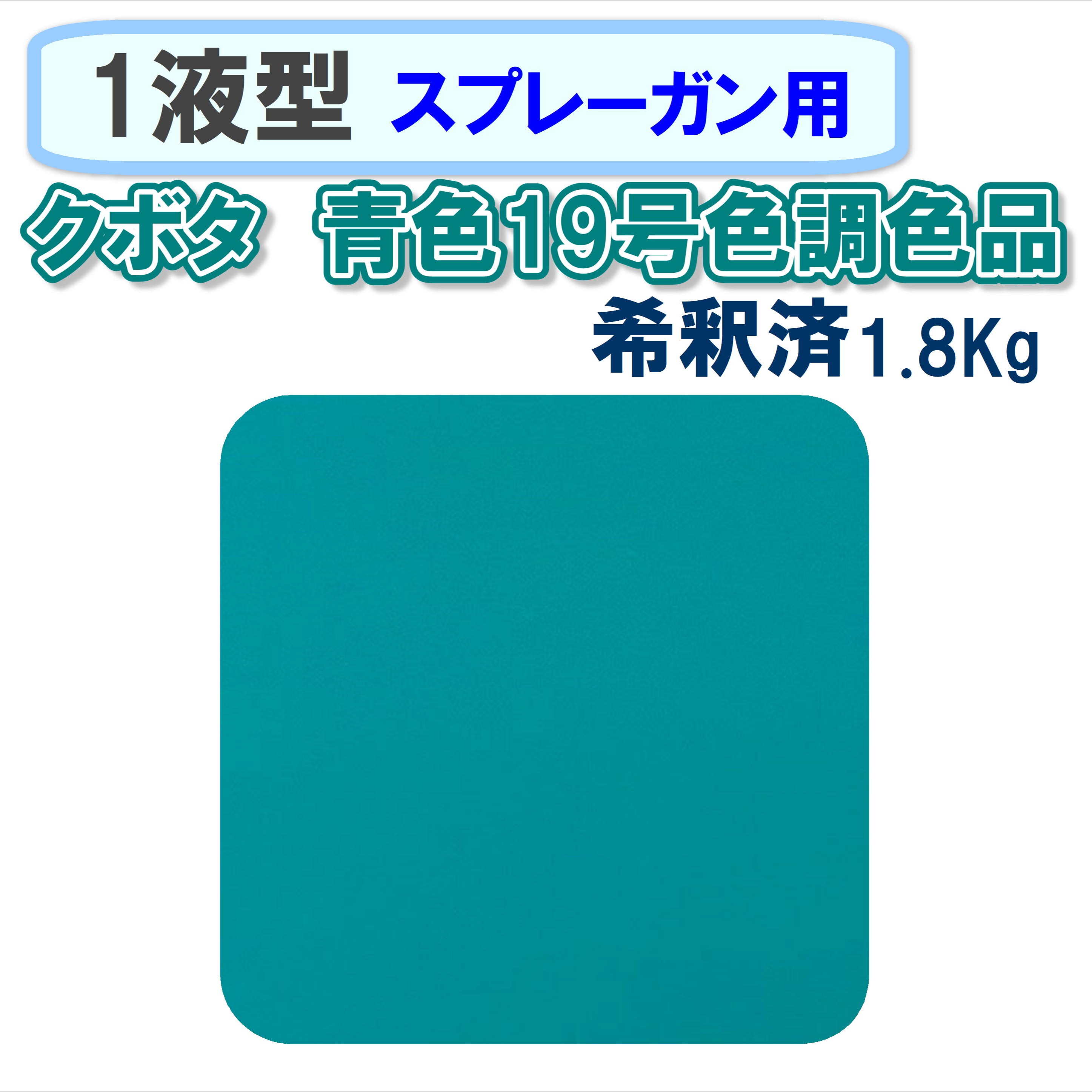 〈1液型〉 クボタ 青色19号色調色品 1.8Kg ◇スプレーガン用希釈◇