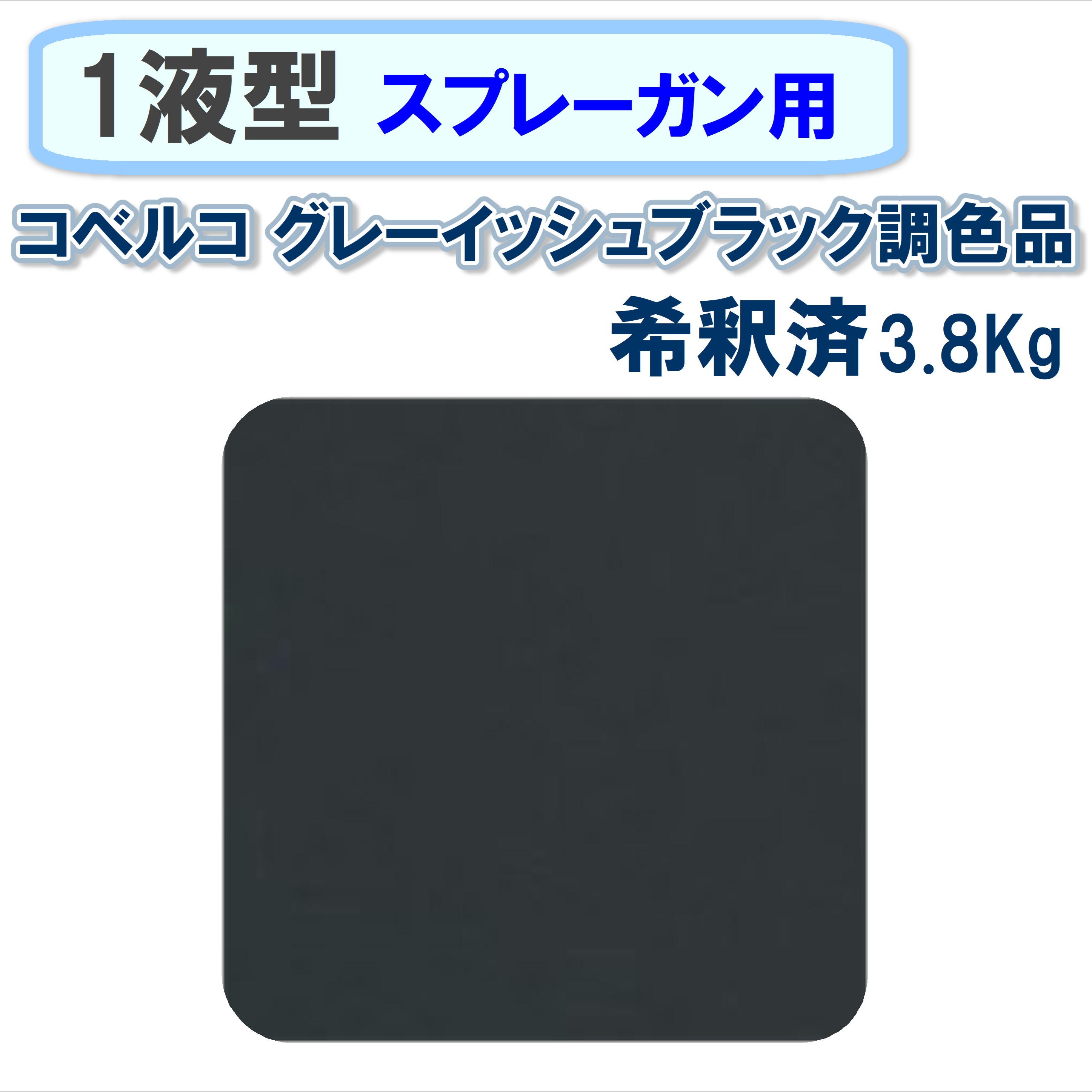 〈1液型〉 コベルコ グレーイッシュブラック調色品 3.8Kg ◇スプレーガン用希釈◇