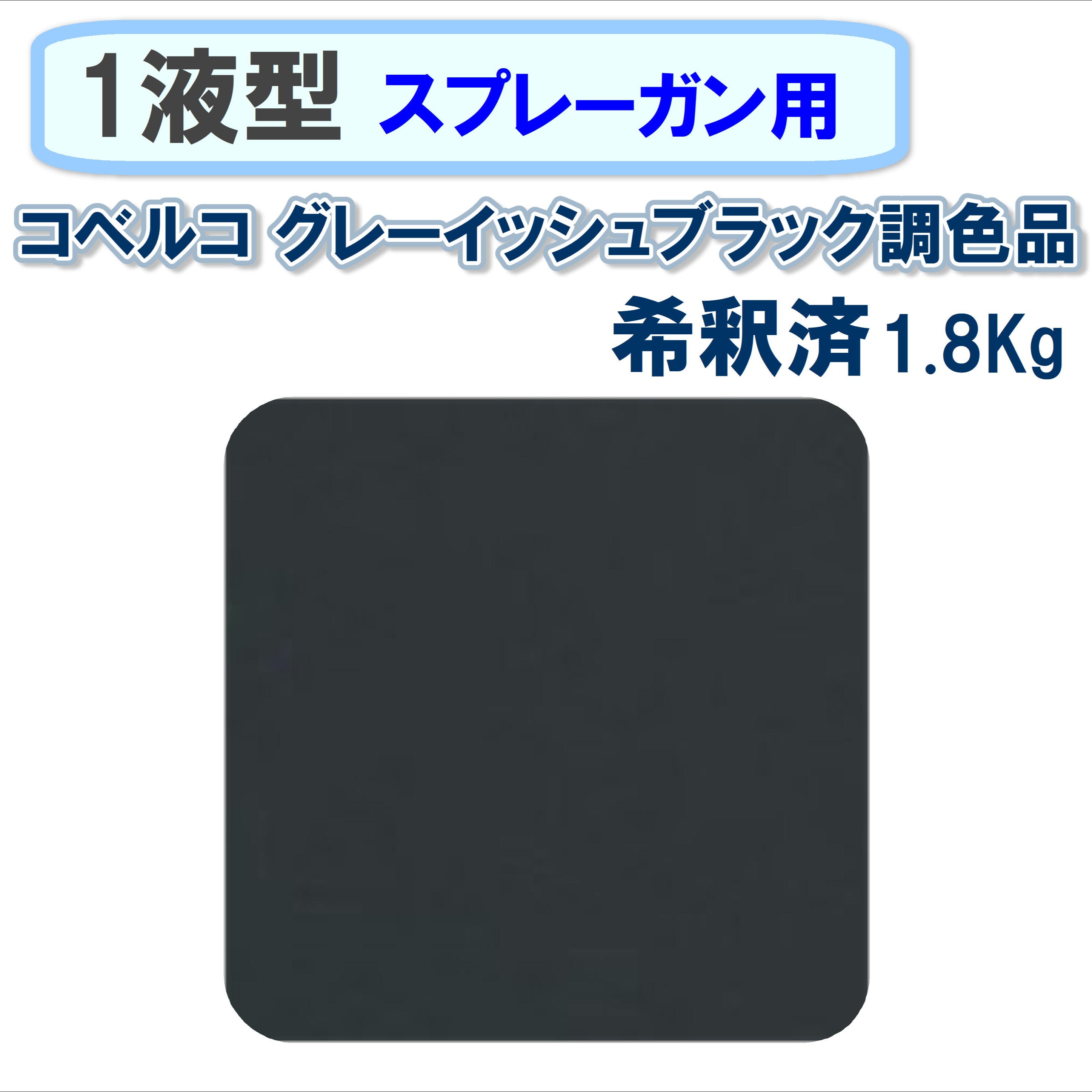 〈1液型〉 コベルコ グレーイッシュブラック調色品 1.8Kg ◇スプレーガン用希釈◇