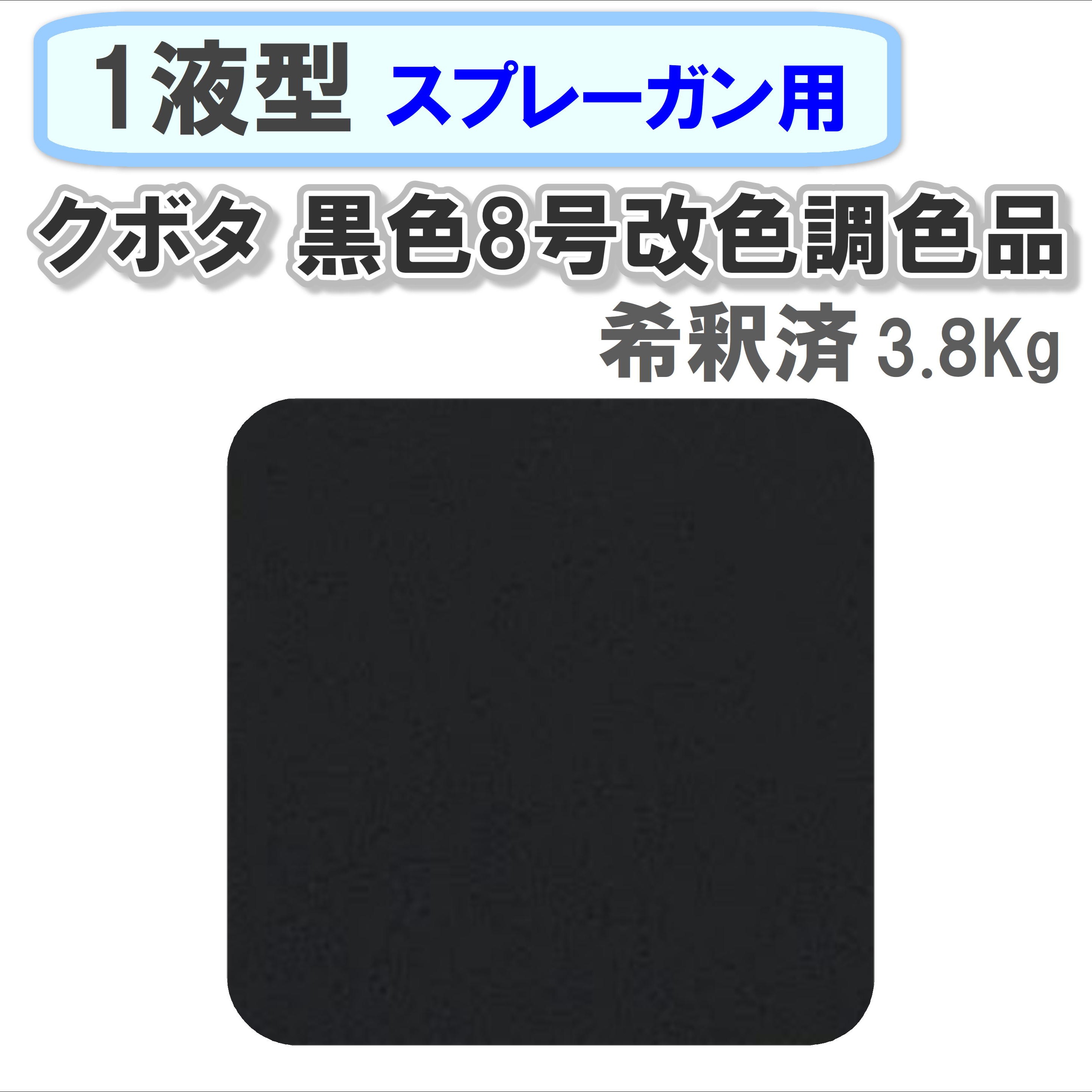 〈1液型〉 クボタ 黒色8号改色調色品 3.8Kg ◇スプレーガン用希釈◇