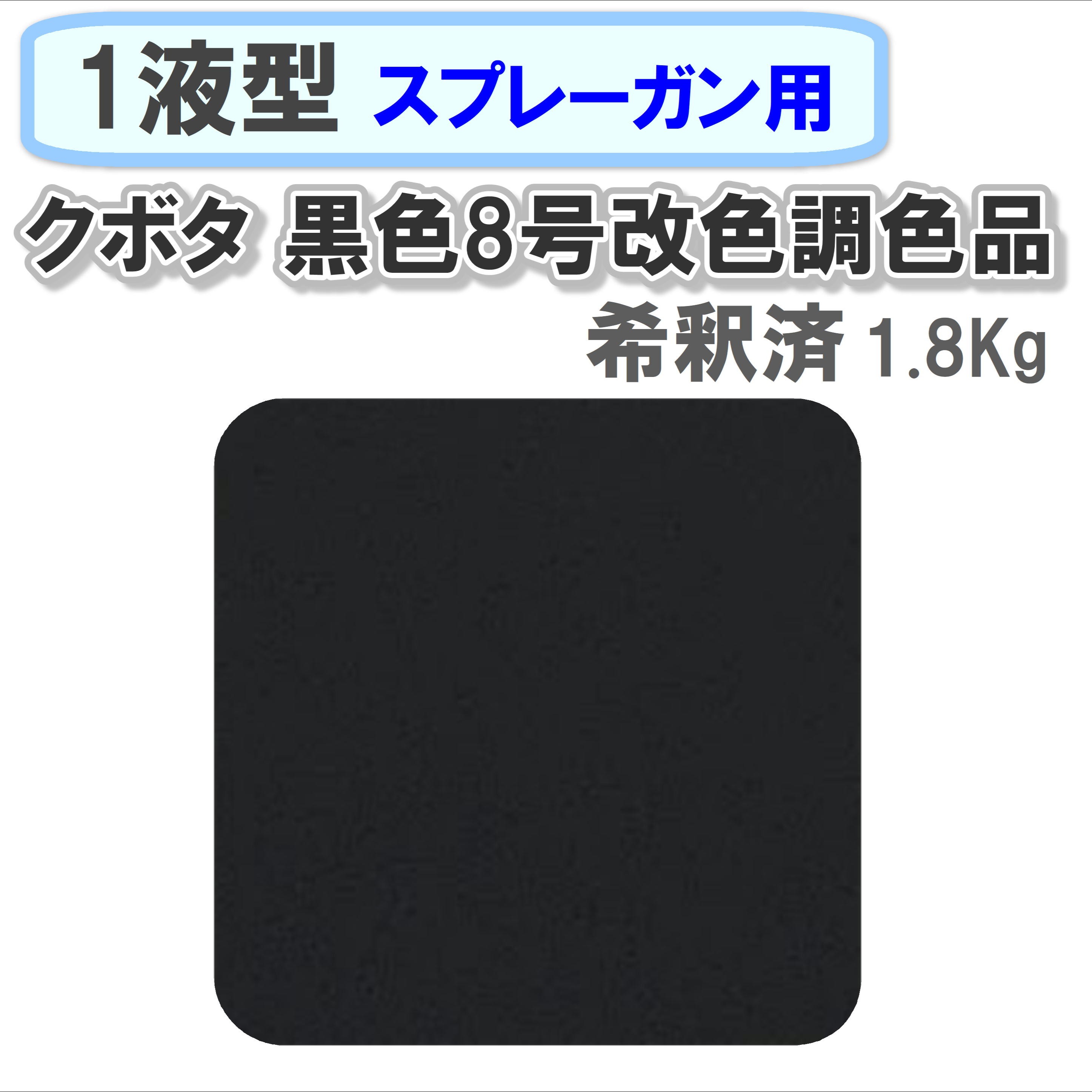 〈1液型〉 クボタ 黒色8号改色調色品 1.8Kg ◇スプレーガン用希釈◇
