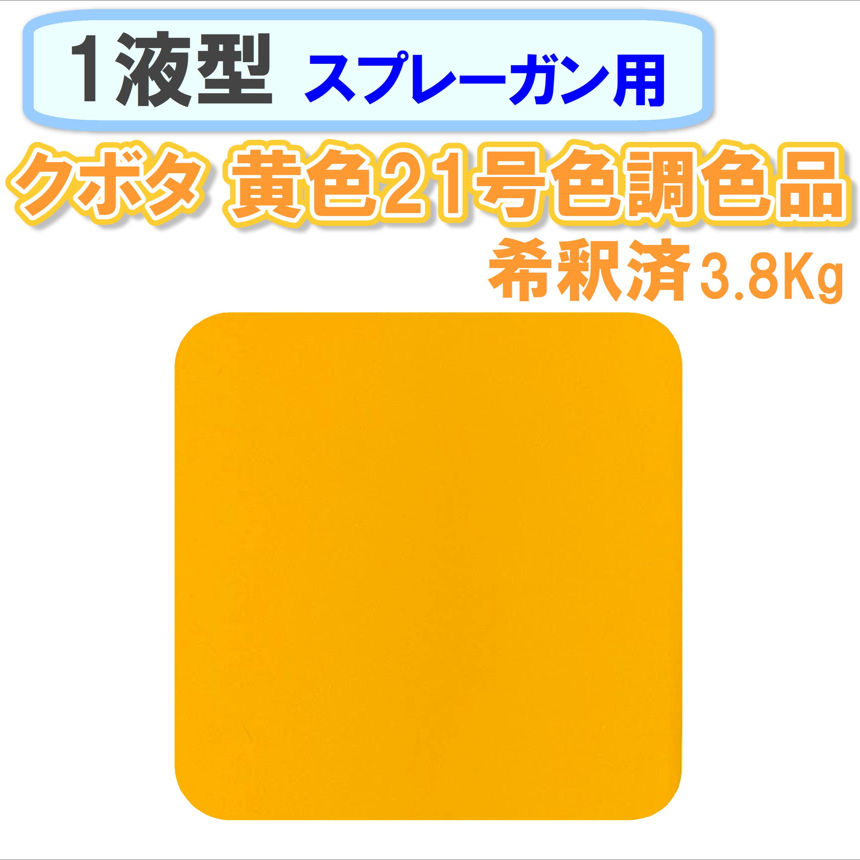 〈1液型〉 クボタ 黄色21号色調色品 3.8Kg ◇スプレーガン用希釈◇