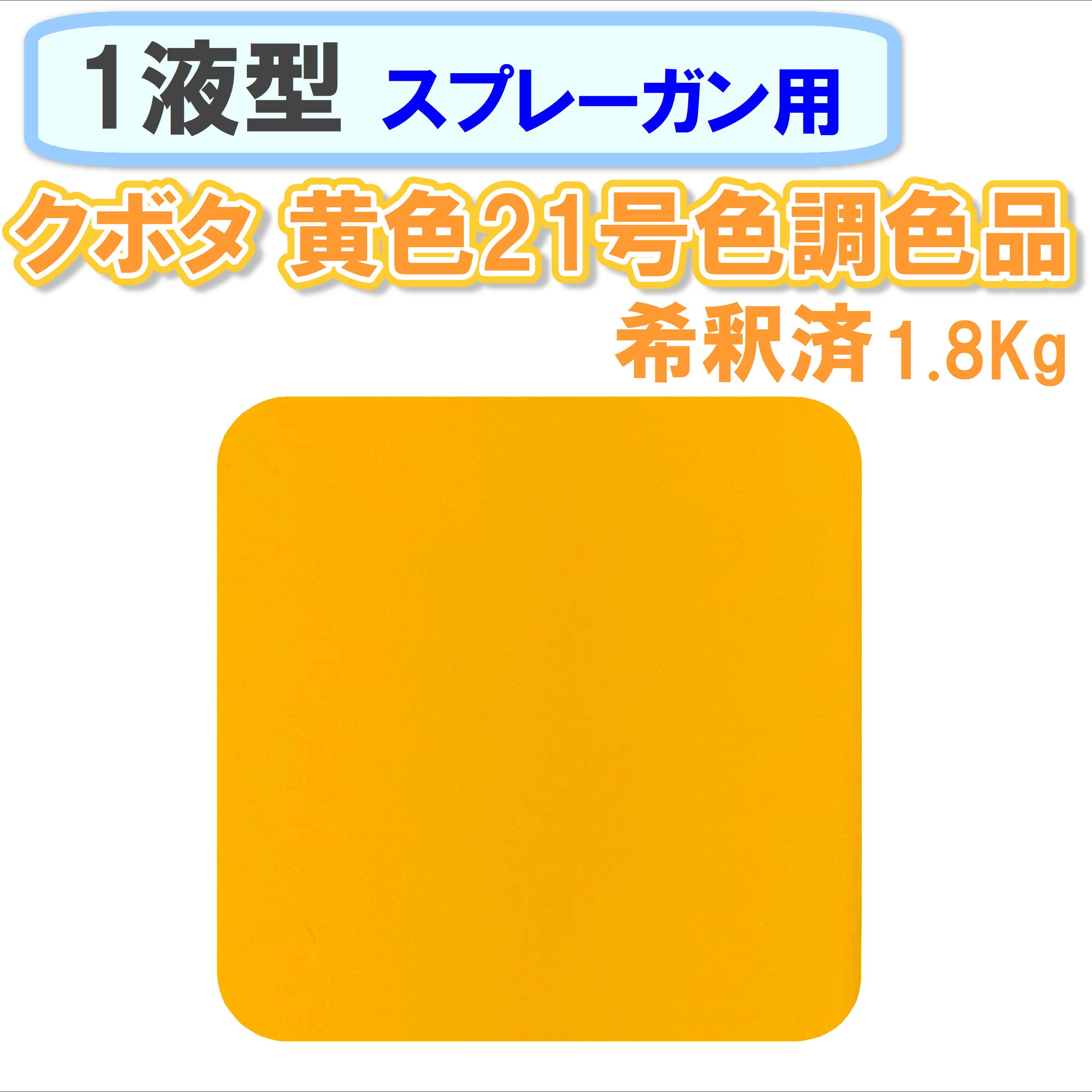 〈1液型〉 クボタ 黄色21号色調色品 1.8Kg ◇スプレーガン用希釈◇