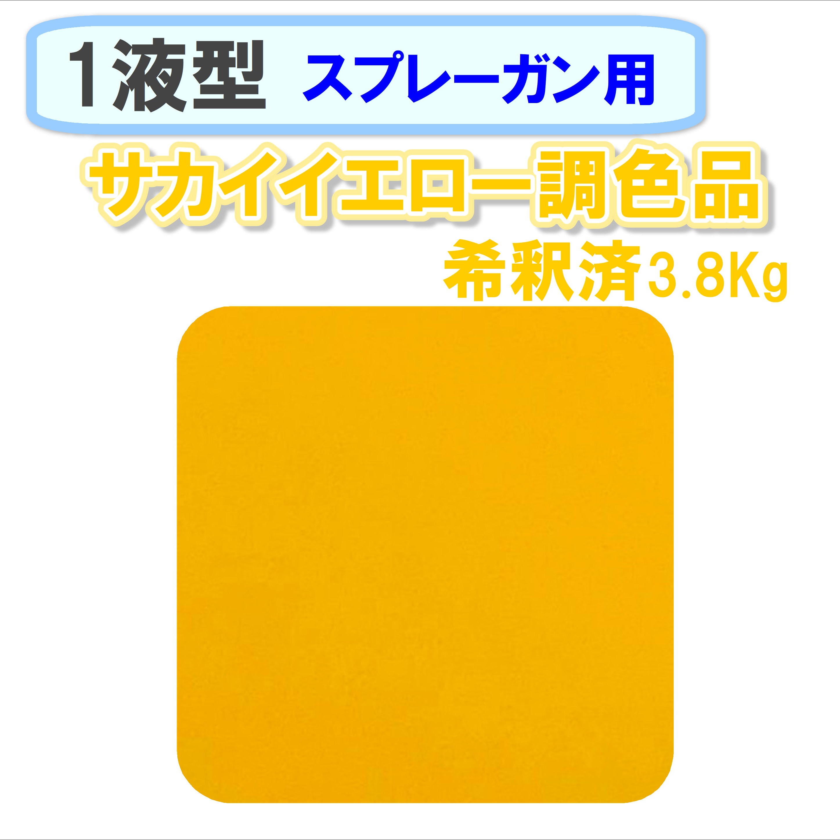 〈1液型〉 サカイイエロー色調色品 3.8Kg ◇スプレーガン用希釈◇