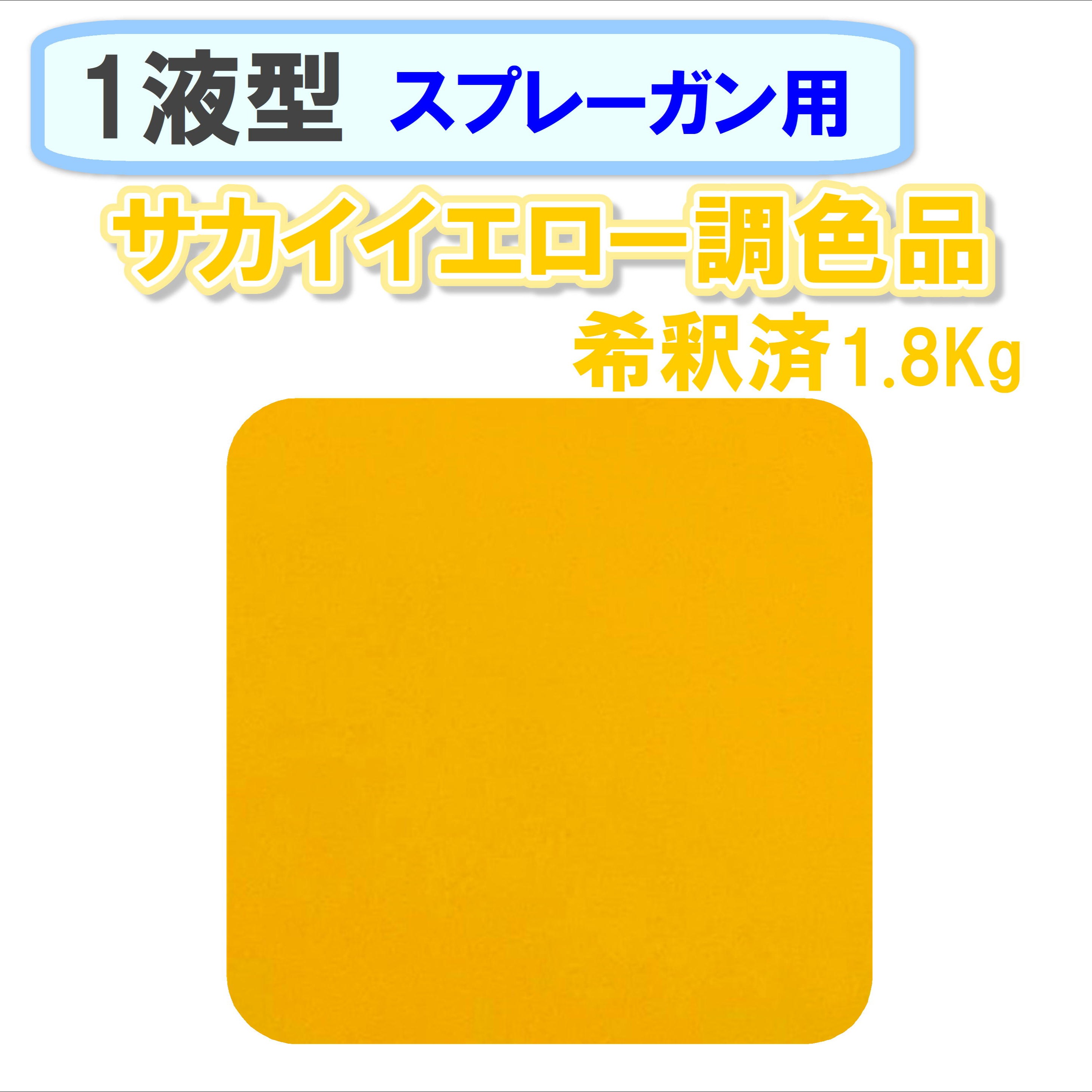 〈1液型〉 サカイイエロー調色品 1.8Kg ◇スプレーガン用希釈◇