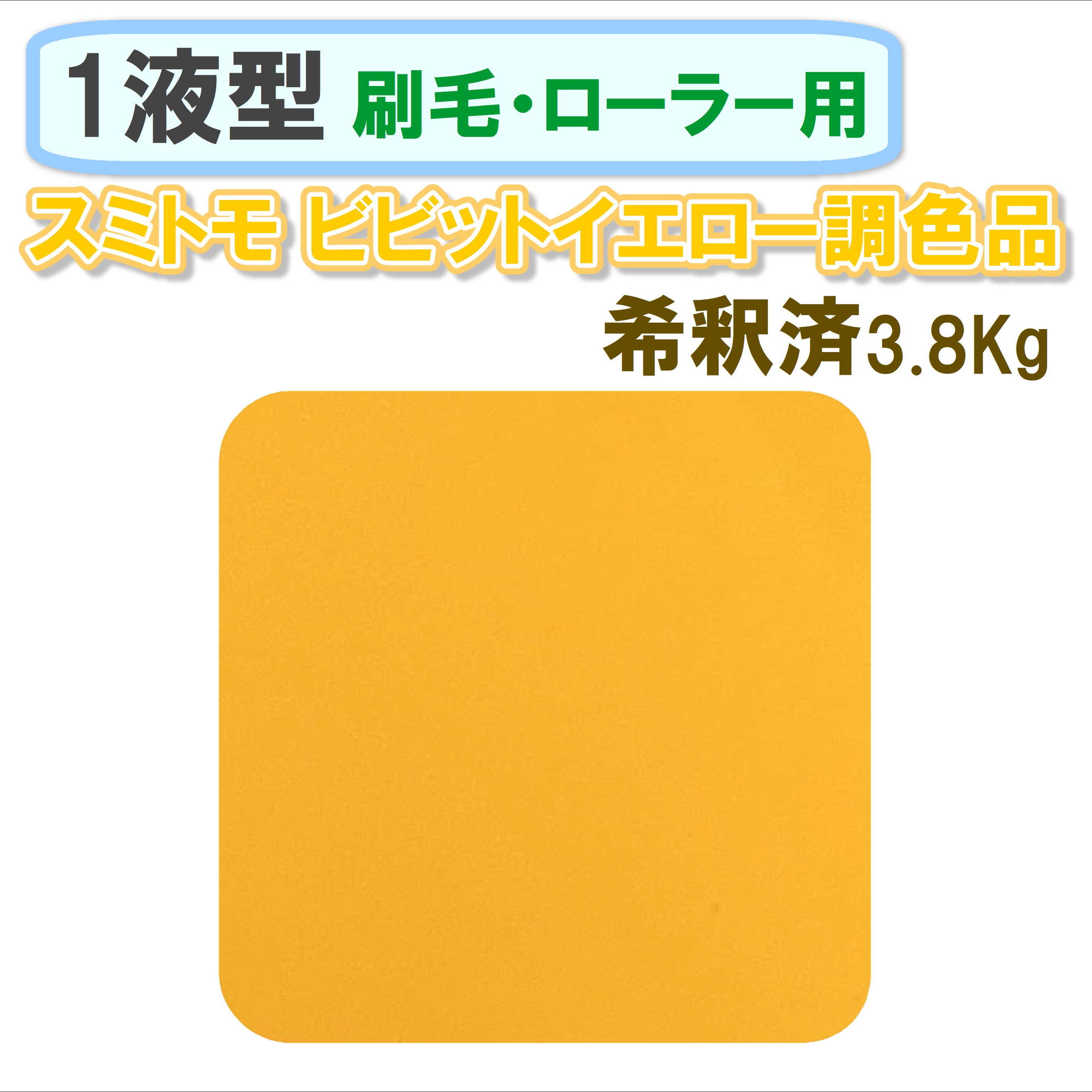 〈1液型〉 スミトモ ビビットイエロー色調色品 3.8Kg ◇刷毛・ローラー用希釈◇