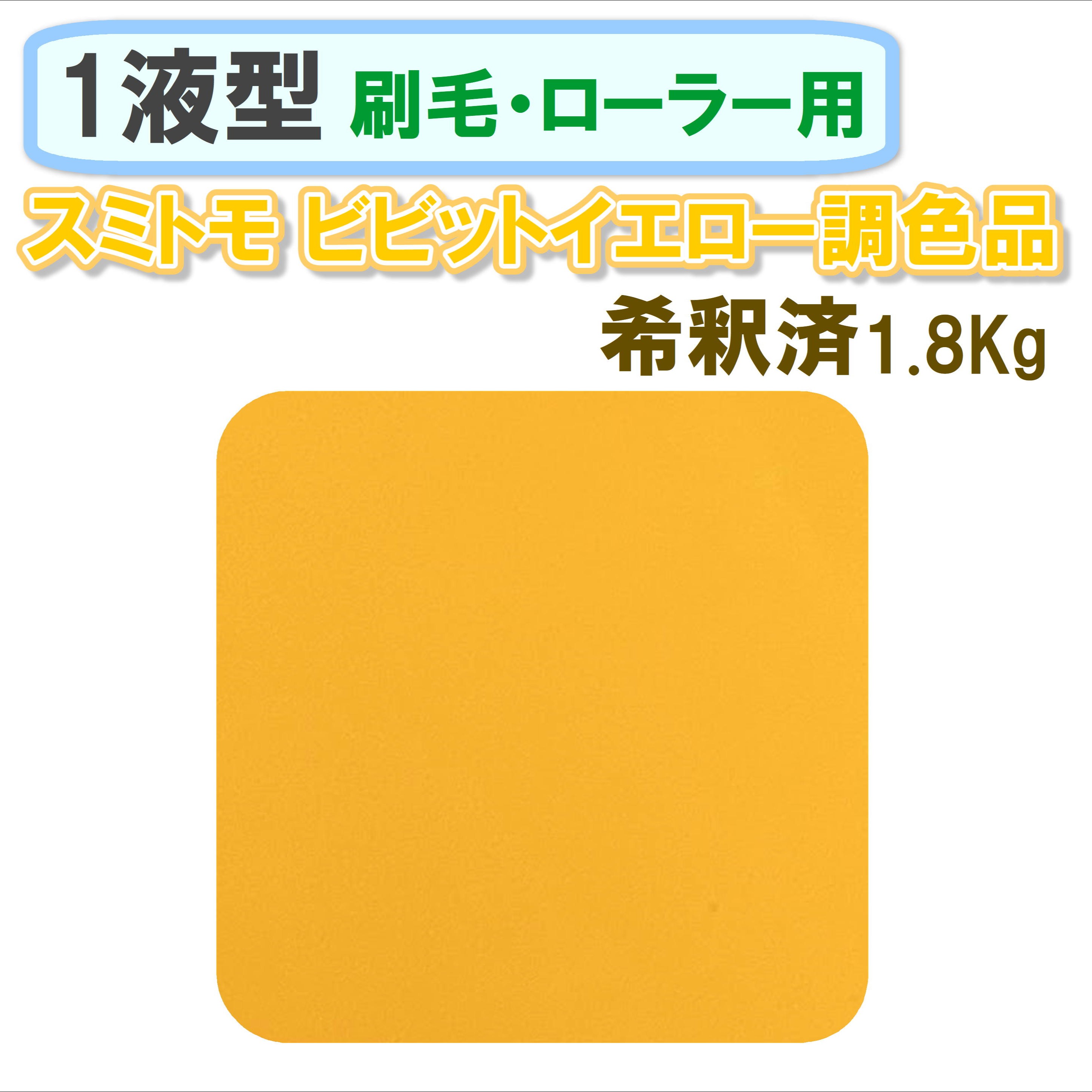 〈1液型〉 スミトモ ビビットイエロー調色品 1.8Kg ◇刷毛・ローラー用希釈◇