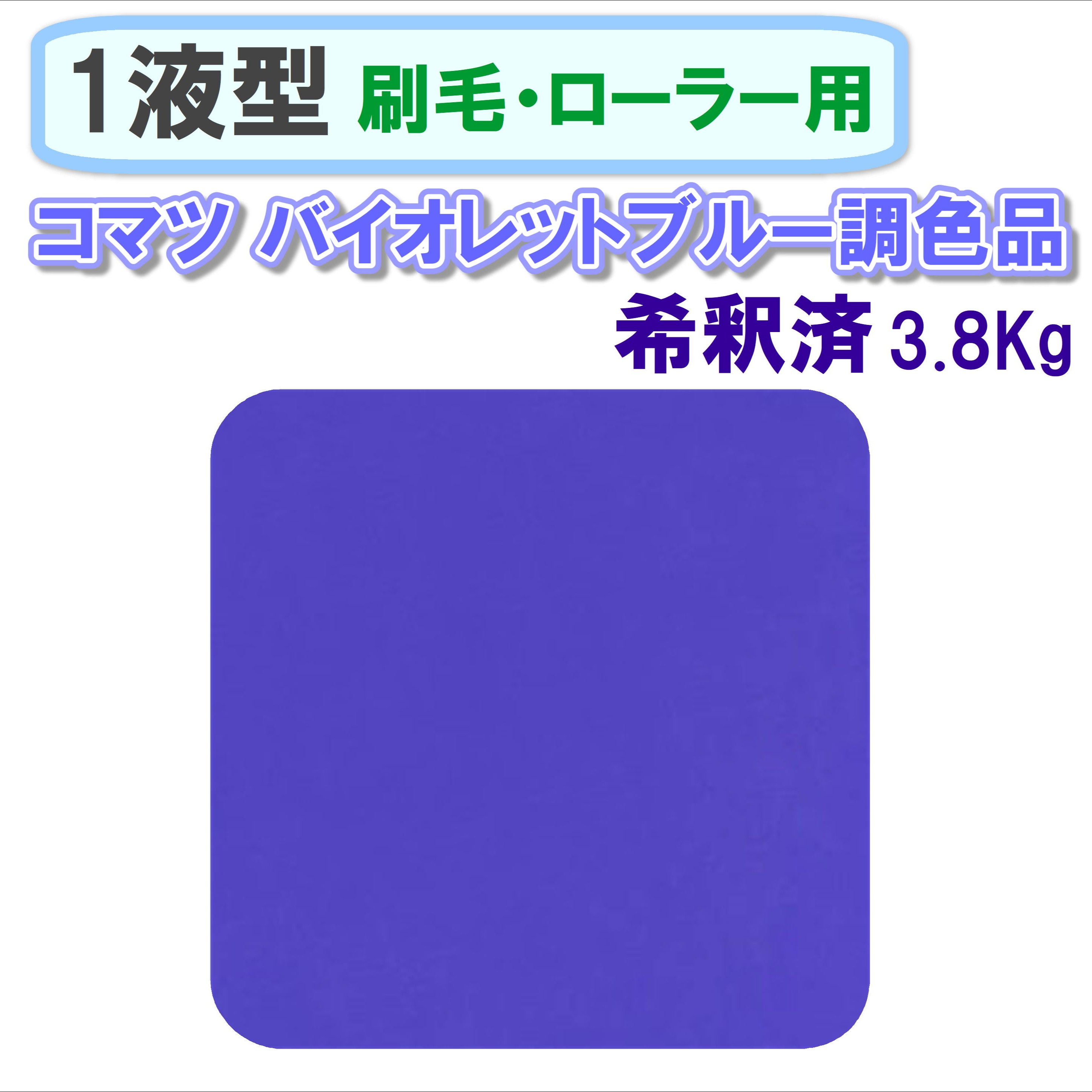 〈1液型〉 コマツ バイオレットブルー色調色品 3.8Kg ◇刷毛・ローラー用希釈◇