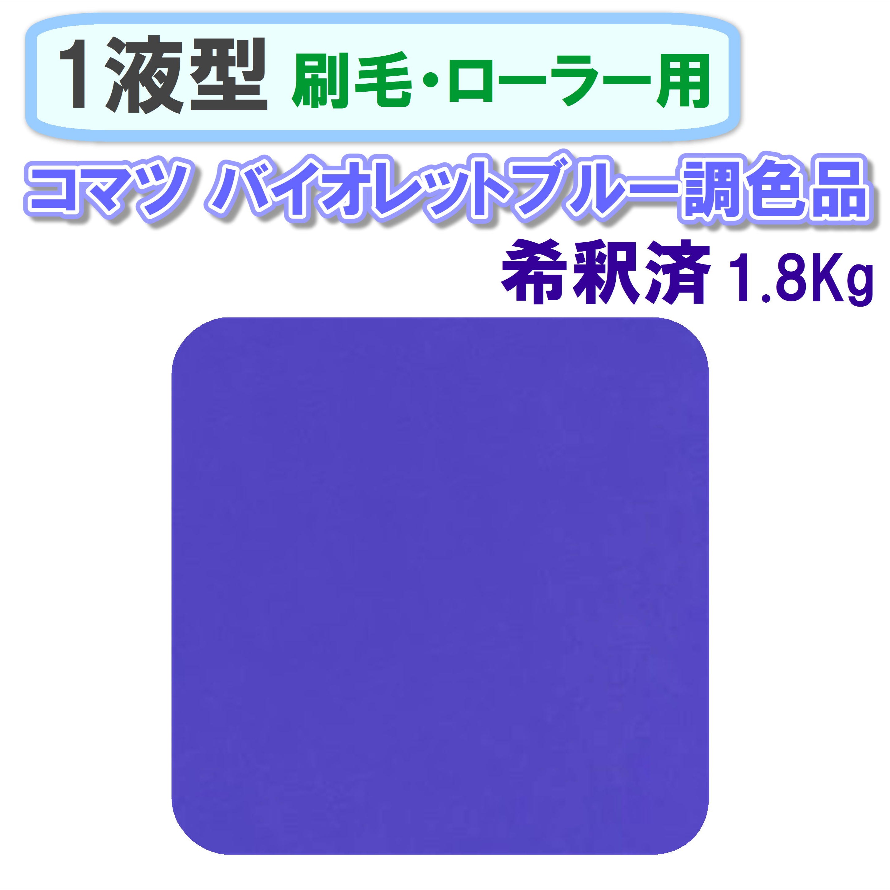 〈1液型〉 コマツ バイオレットブルー調色品 1.8Kg ◇刷毛・ローラー用希釈◇