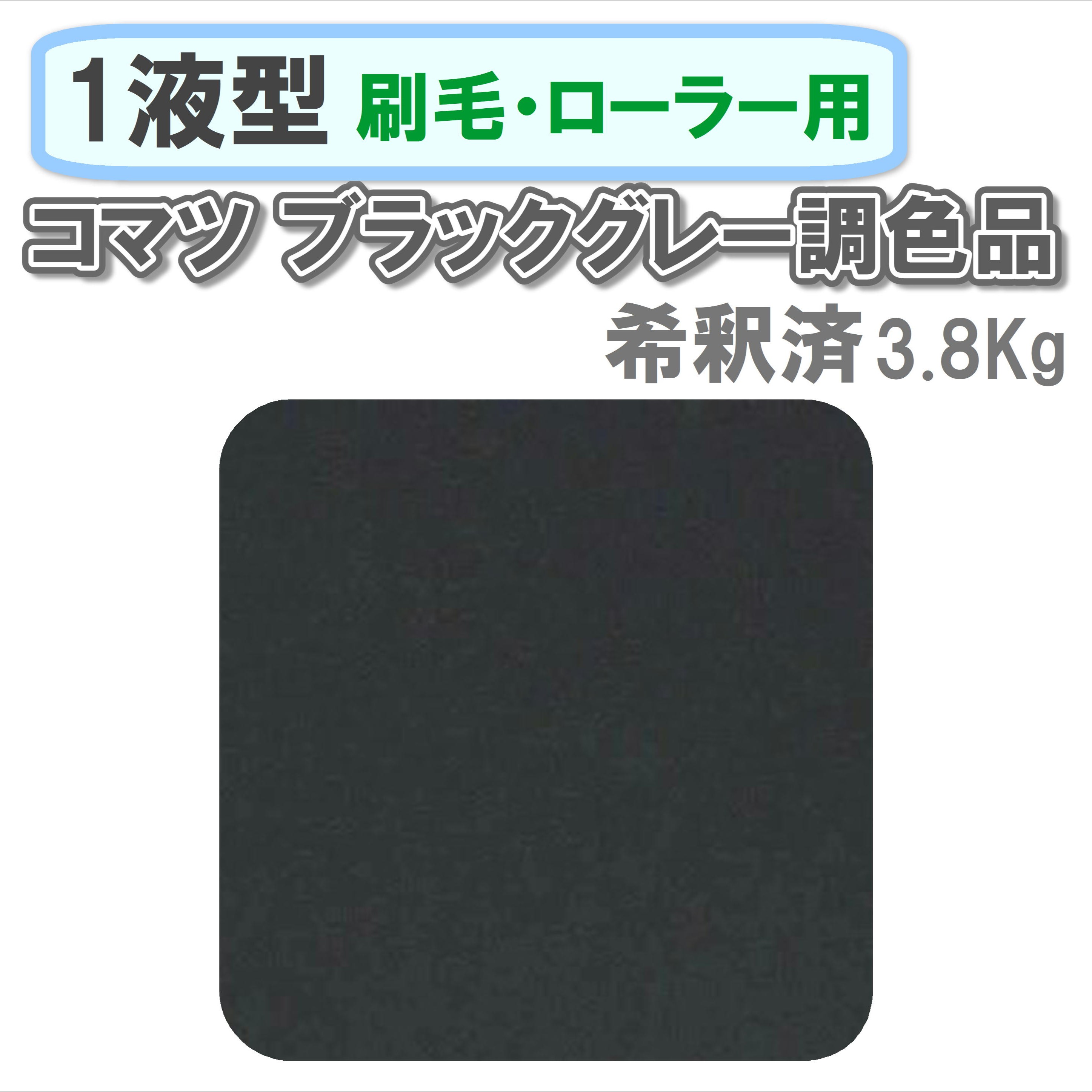 〈1液型〉 コマツ ブラックグレー色調色品 3.8Kg ◇刷毛・ローラー用希釈◇