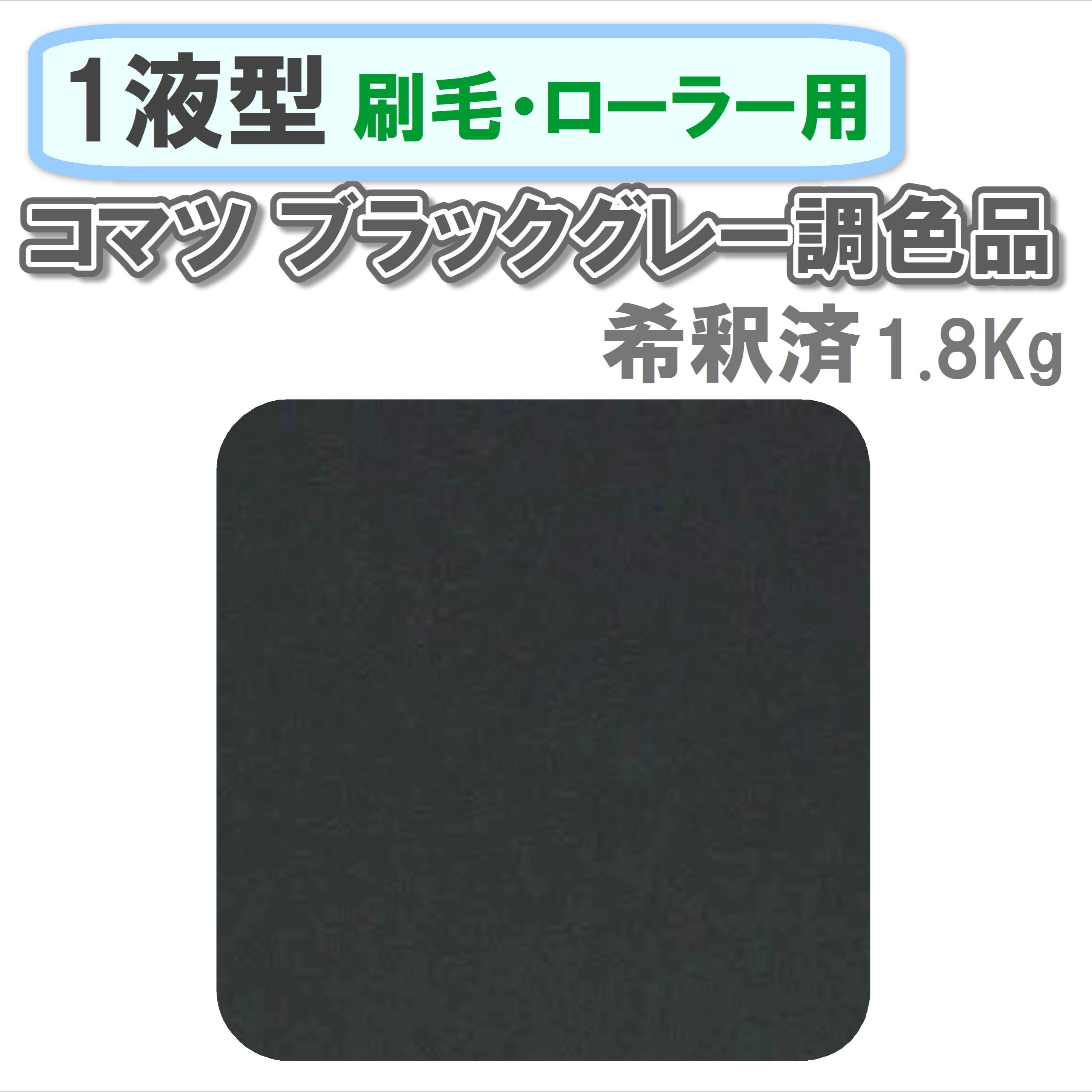 〈1液型〉 コマツ ブラックグレー調色品 1.8Kg ◇刷毛・ローラー用希釈◇