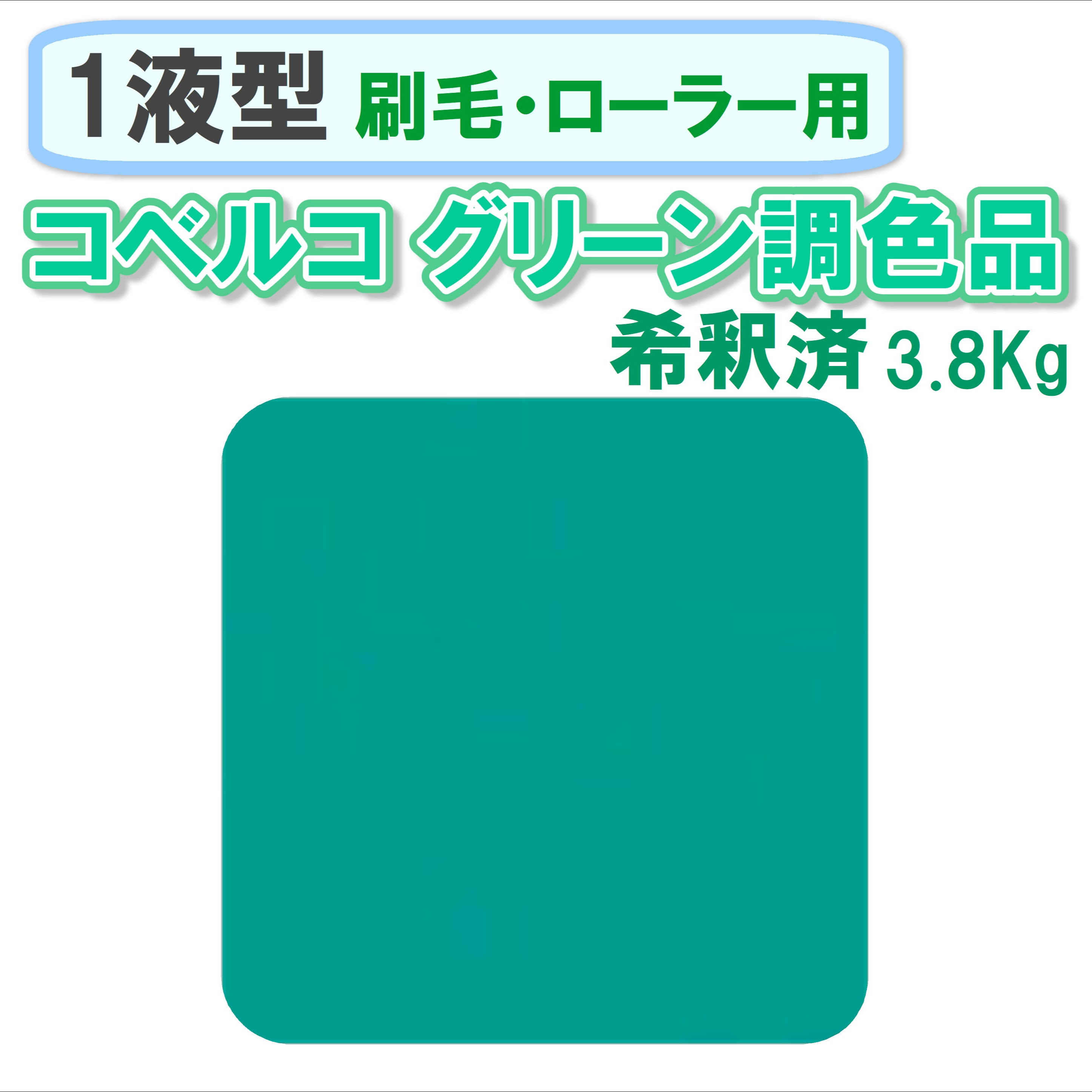 〈1液型〉 コベルコ グリーン色調色品 3.8Kg ◇刷毛・ローラー用希釈◇