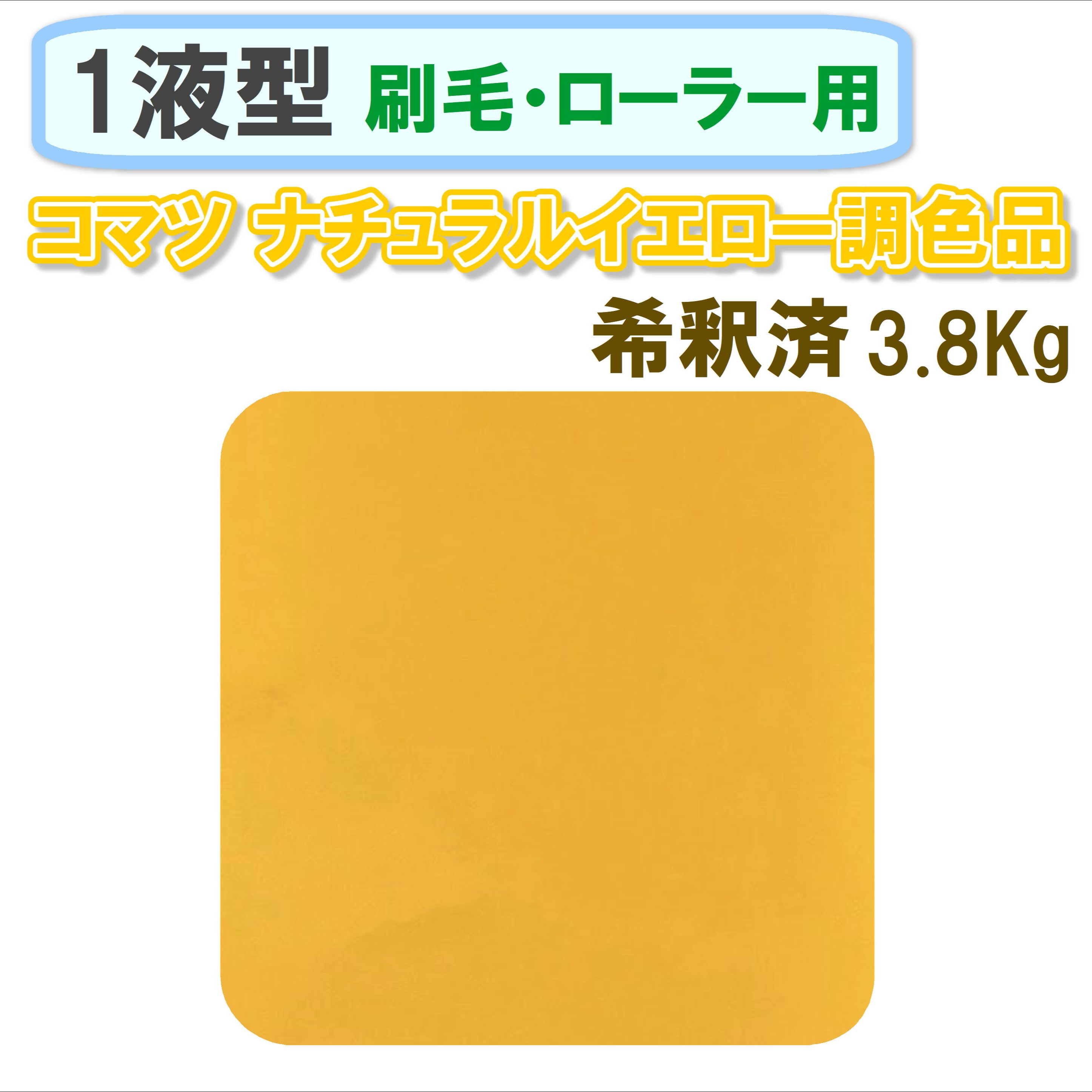 〈1液型〉 コマツ ナチュラルイエロー色調色品 3.8Kg ◇刷毛・ローラー用希釈◇