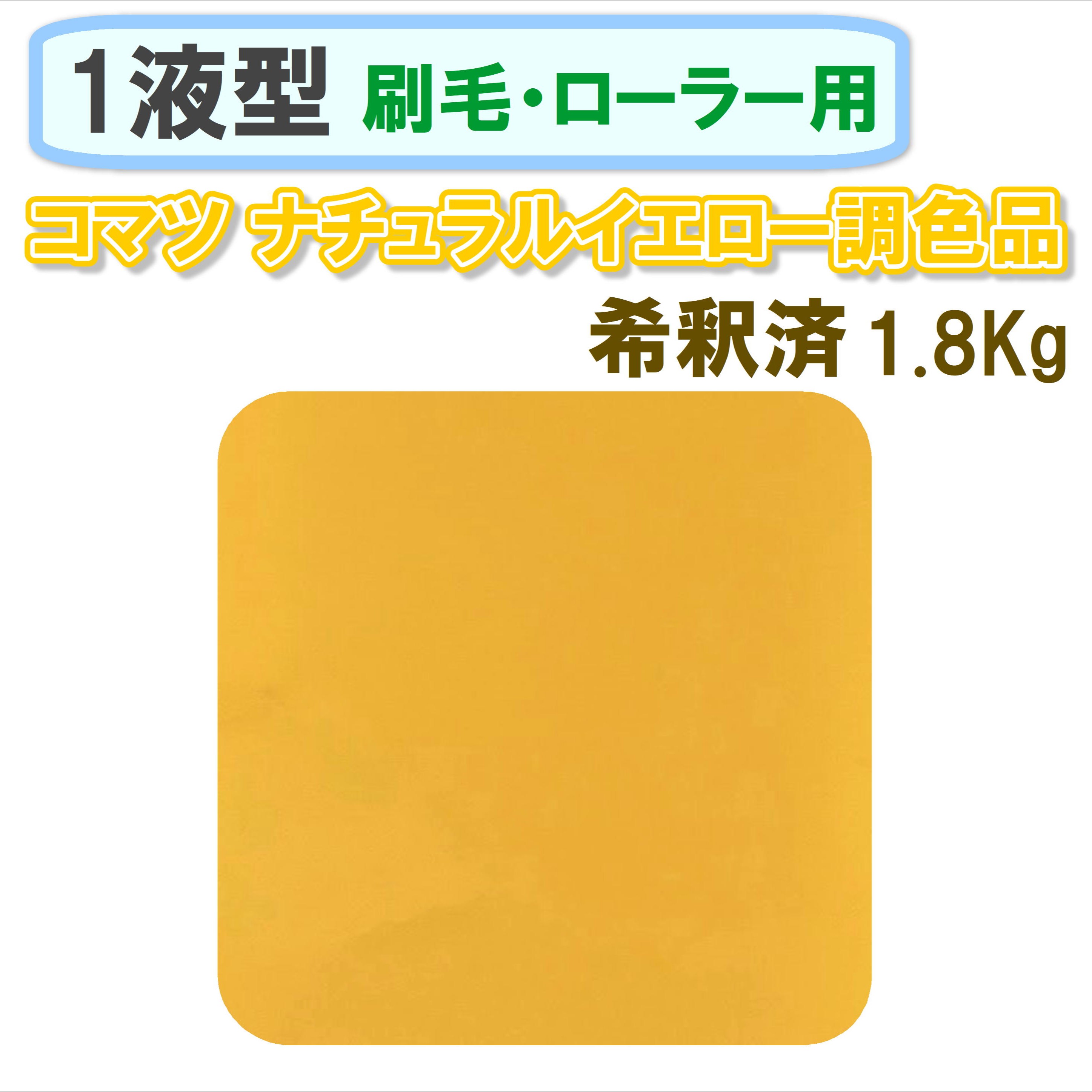 〈1液型〉 コマツ ナチュラルイエロー調色品 1.8Kg ◇刷毛・ローラー用希釈◇