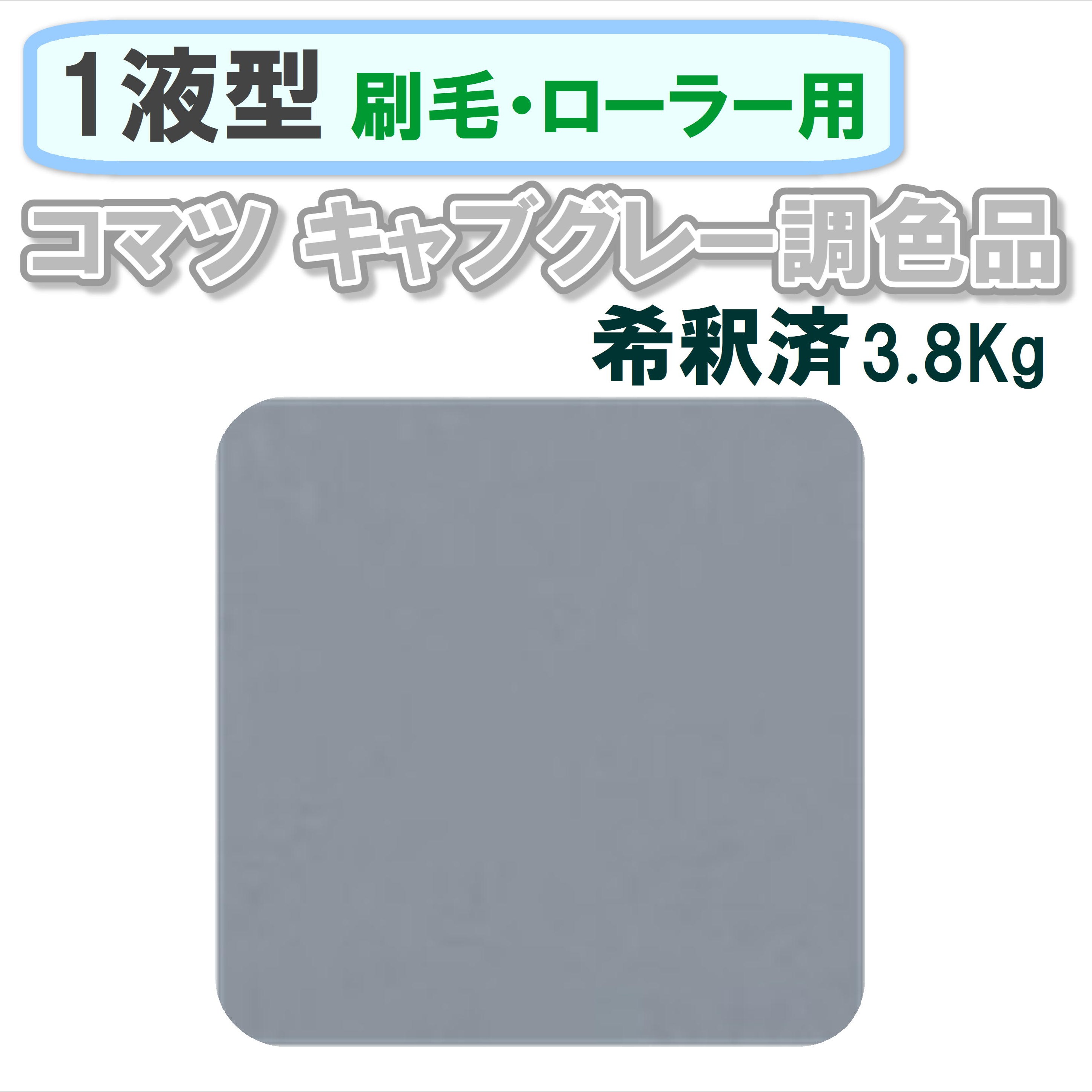 〈1液型〉 コマツ キャブグレー色調色品 3.8Kg ◇刷毛・ローラー用希釈◇
