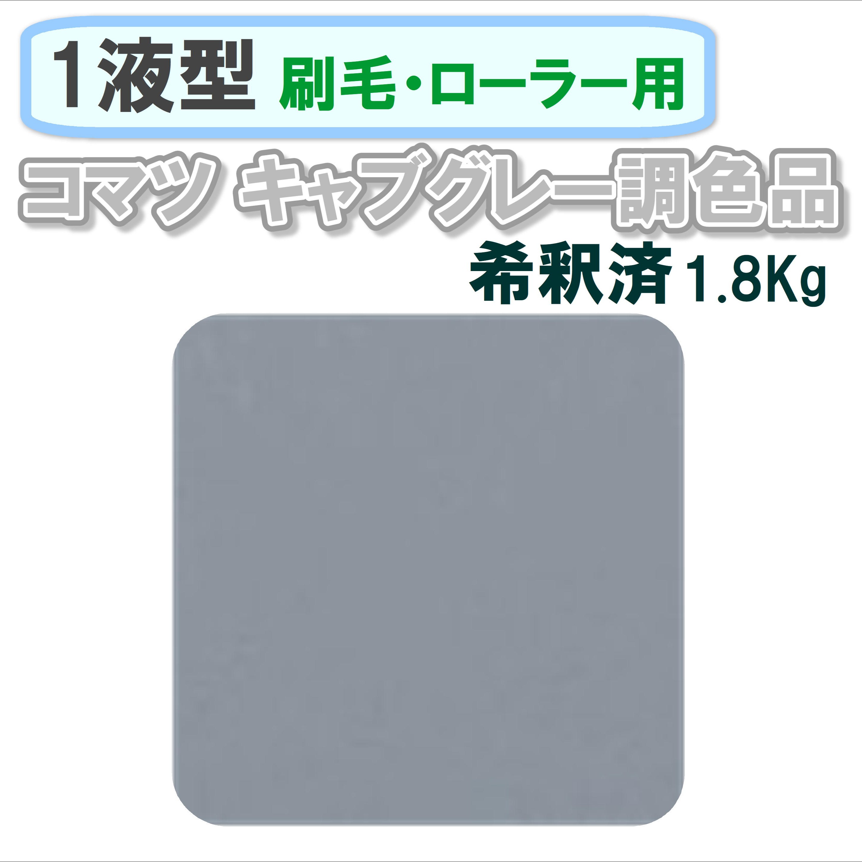 〈1液型〉 コマツ キャブグレー調色品 1.8Kg ◇刷毛・ローラー用希釈◇