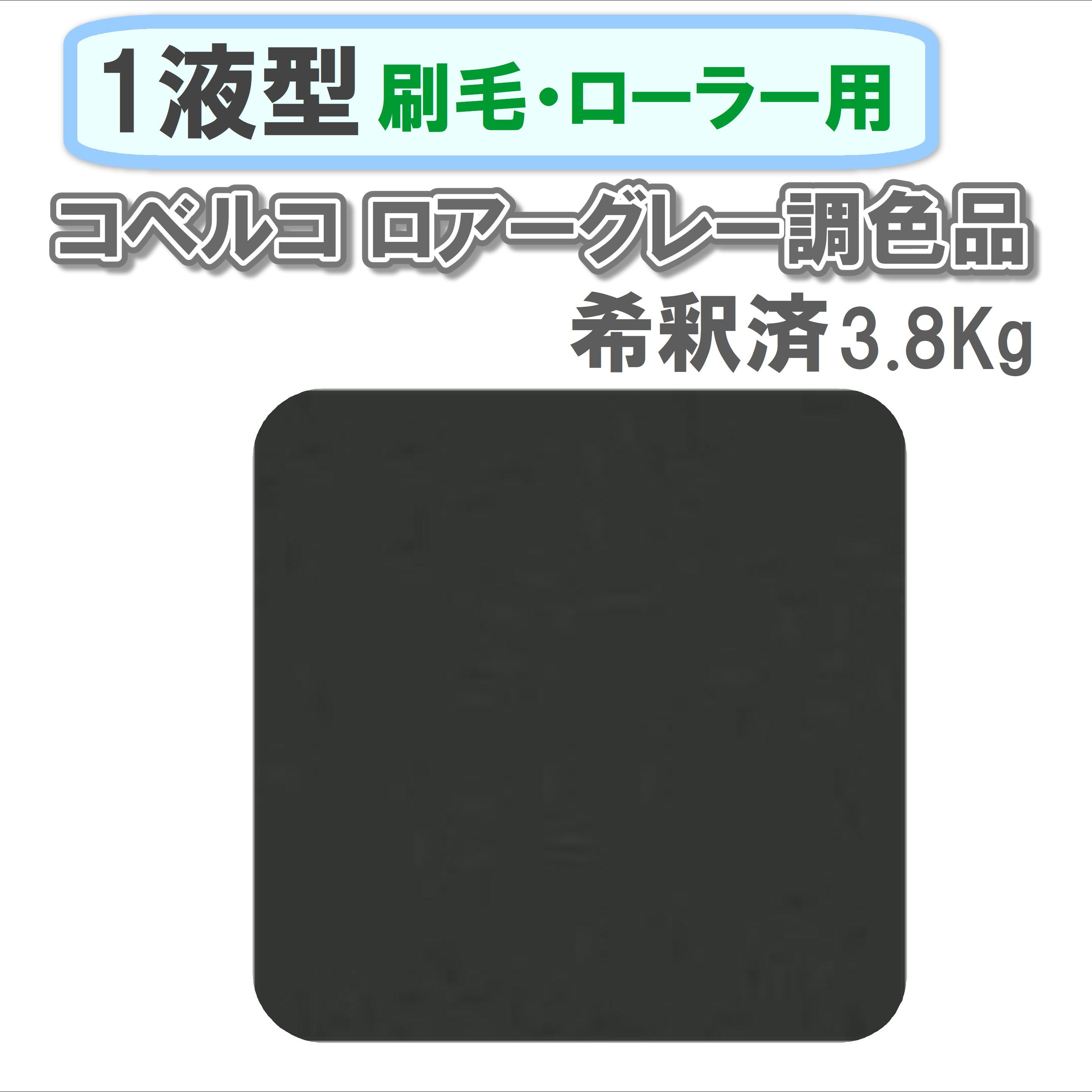 〈1液型〉 コベルコ ロアーグレー色調色品 3.8Kg ◇刷毛・ローラー用希釈◇