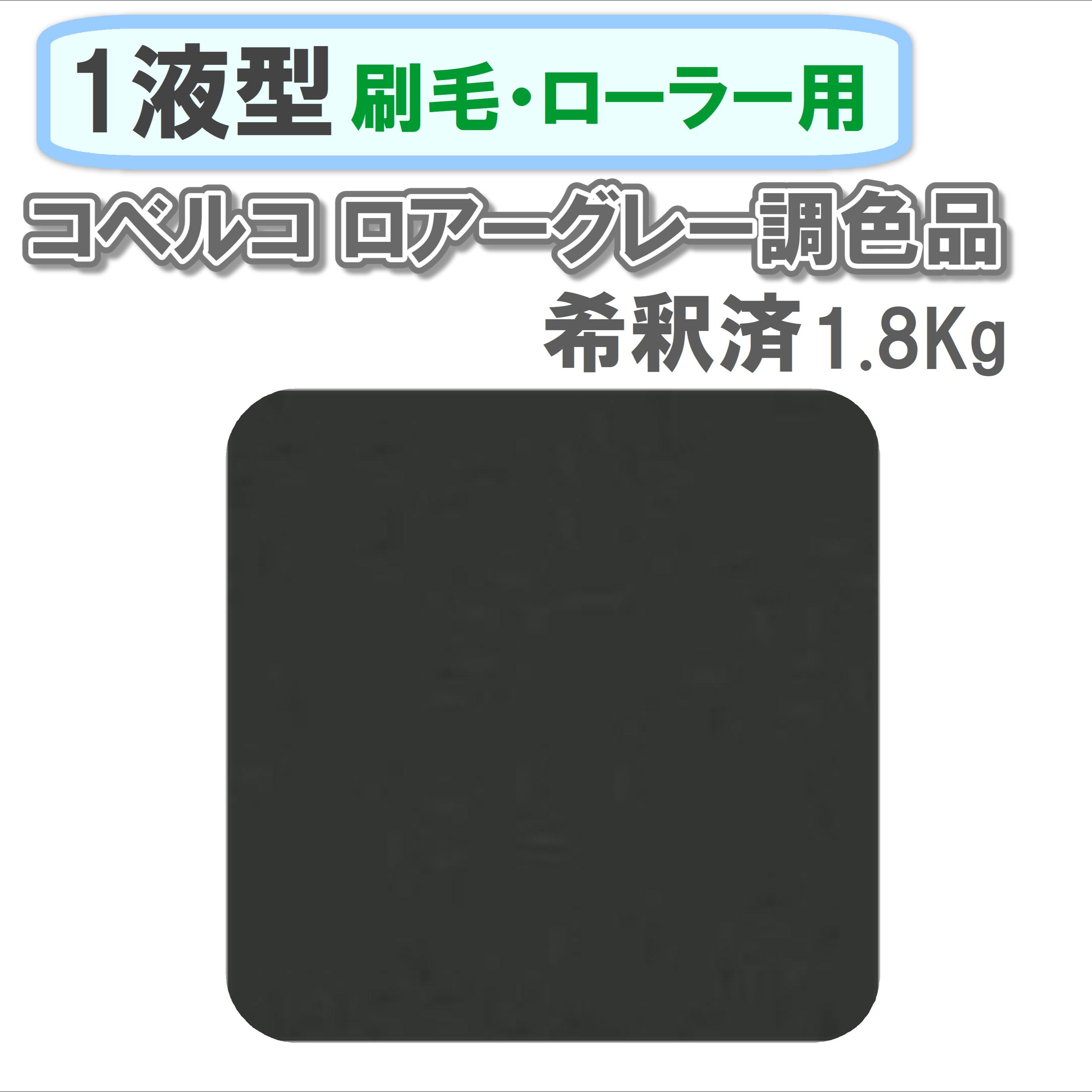 〈1液型〉 コベルコ ロアーグレー調色品 1.8Kg ◇刷毛・ローラー用希釈◇